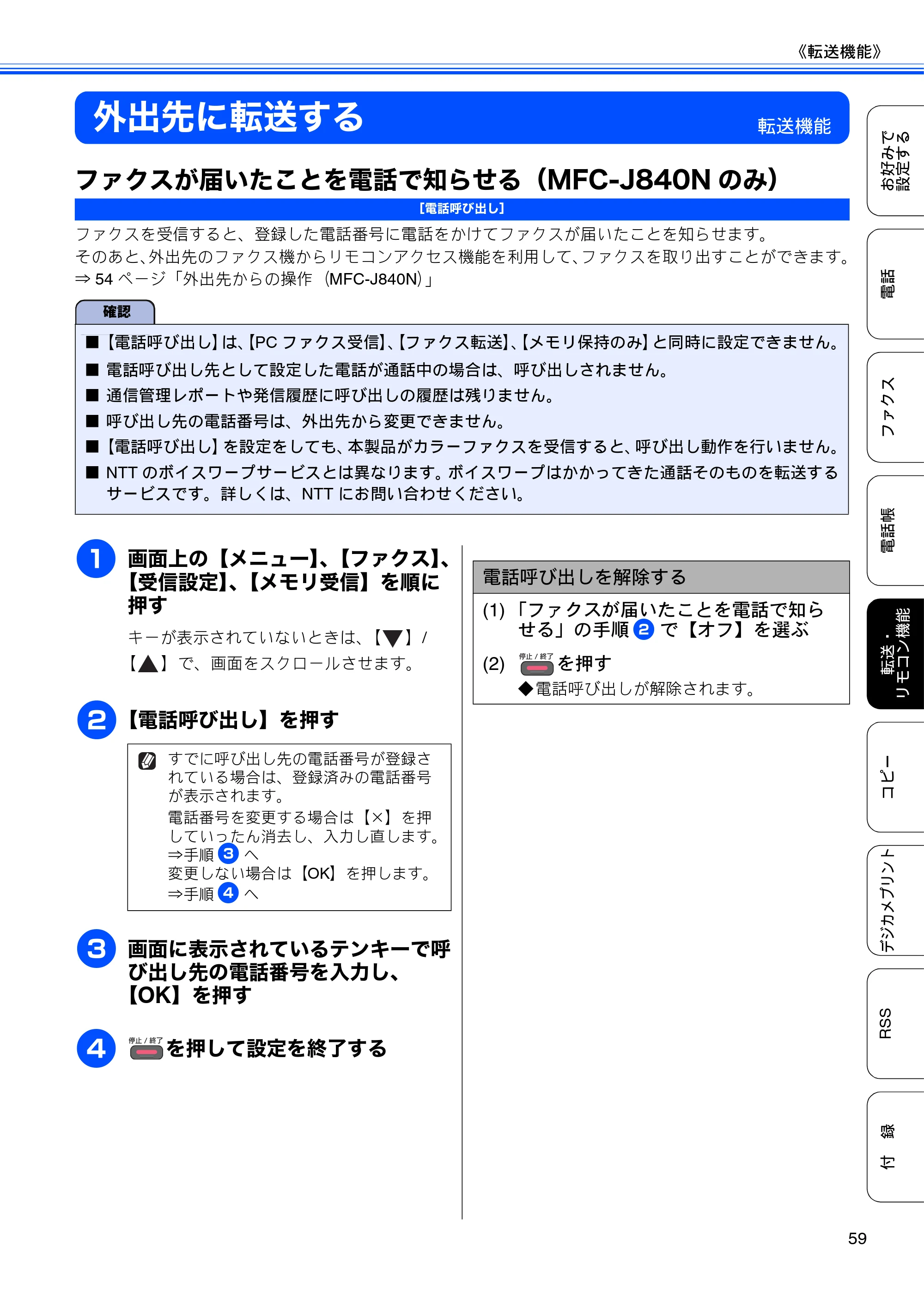 ブラザー DCP-J940N-B/W/ECO / MFC-J840N / MFC-J960DN-B/W, MFC-J960DWN-B/W ユーザーズガイド ～応用編～ — 外出先に転送する — 原本ページ — 61ページ