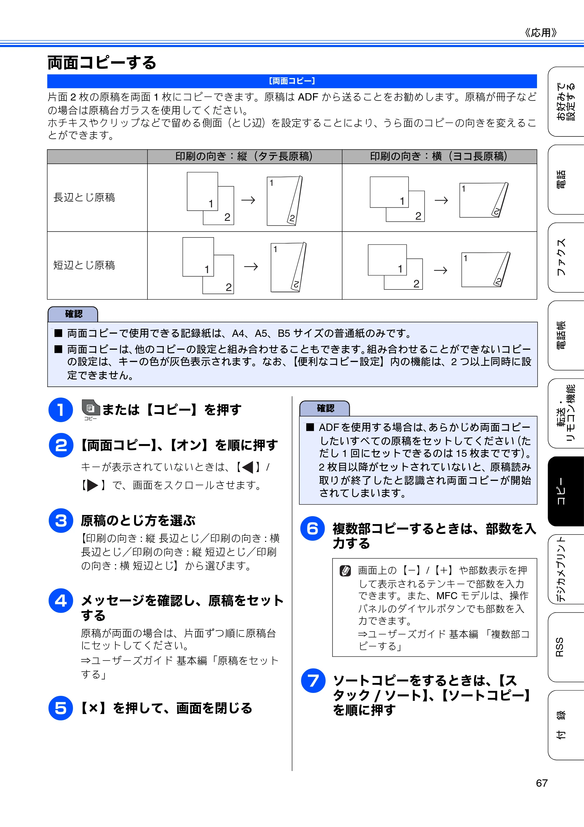 ブラザー DCP-J940N-B/W/ECO / MFC-J840N / MFC-J960DN-B/W, MFC-J960DWN-B/W ユーザーズガイド ～応用編～ — 両面コピーする — 原本ページ — 69ページ