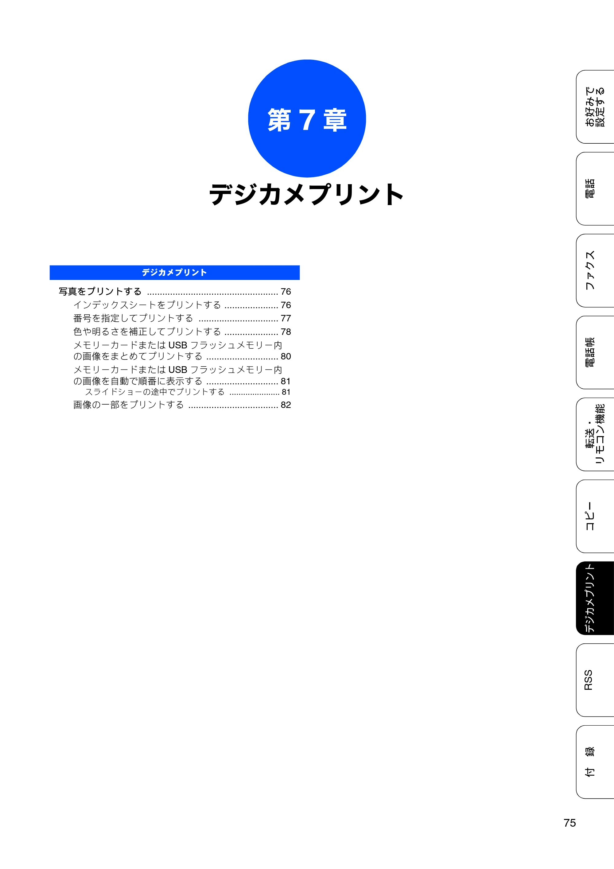 ブラザー DCP-J940N-B/W/ECO / MFC-J840N / MFC-J960DN-B/W, MFC-J960DWN-B/W ユーザーズガイド ～応用編～ — 第7章 デジカメプリント — 原本ページ — 77ページ