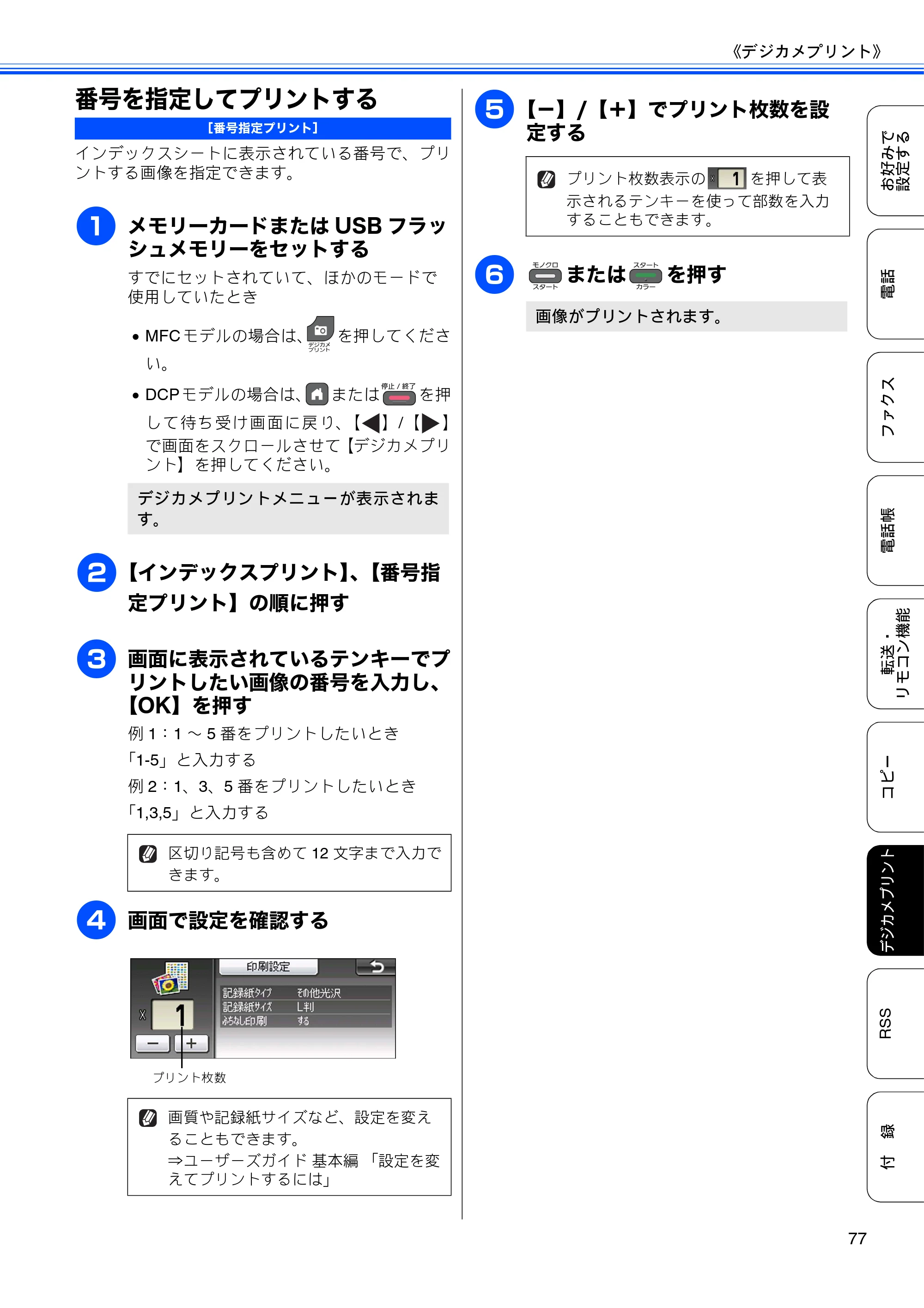 ブラザー DCP-J940N-B/W/ECO / MFC-J840N / MFC-J960DN-B/W, MFC-J960DWN-B/W ユーザーズガイド ～応用編～ — 番号を指定してプリントする — 原本ページ — 79ページ