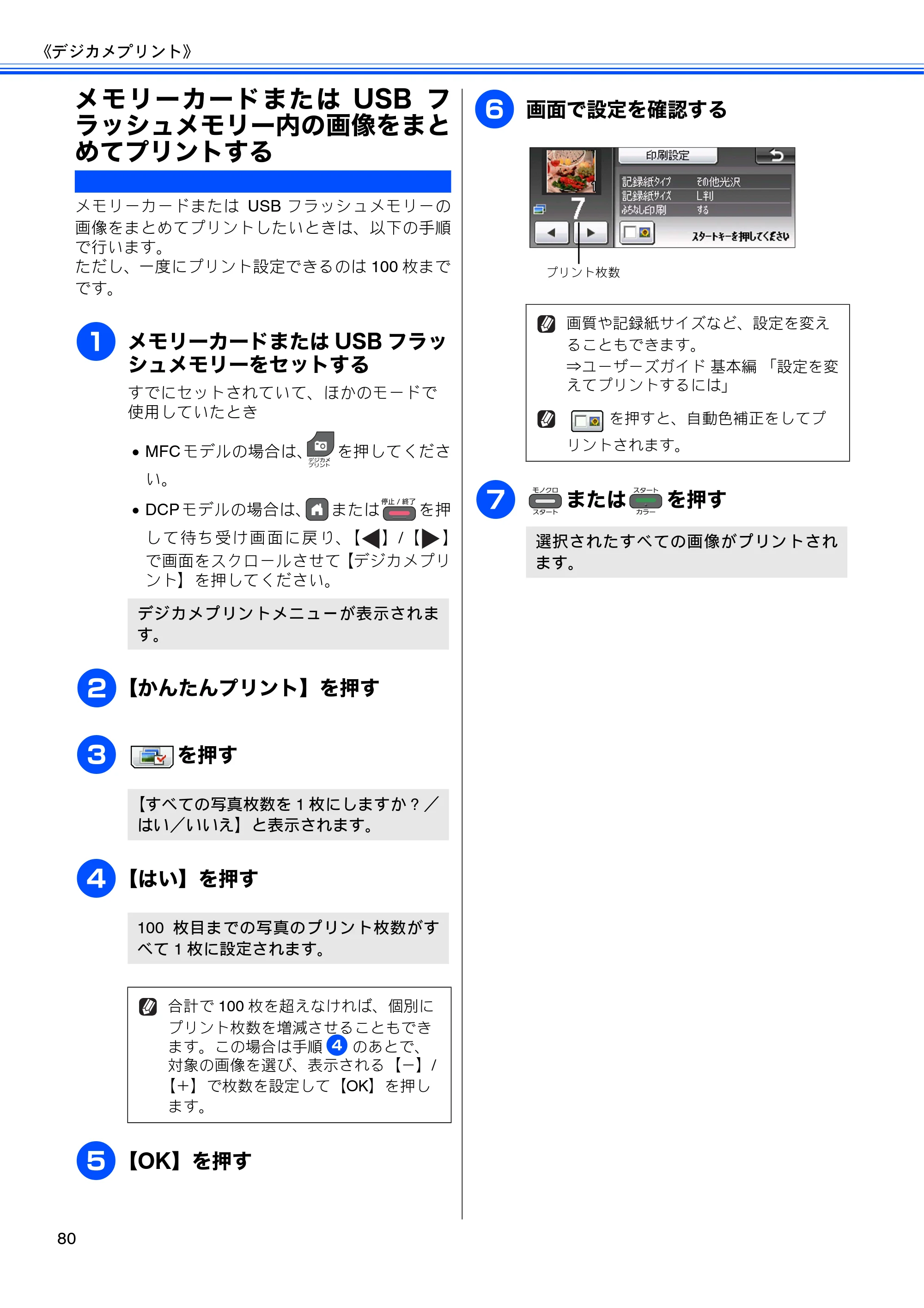ブラザー DCP-J940N-B/W/ECO / MFC-J840N / MFC-J960DN-B/W, MFC-J960DWN-B/W ユーザーズガイド ～応用編～ — メモリーカードまたはUSBフラッシュメモリー内の画像をまとめてプリントする — 原本ページ — 82ページ