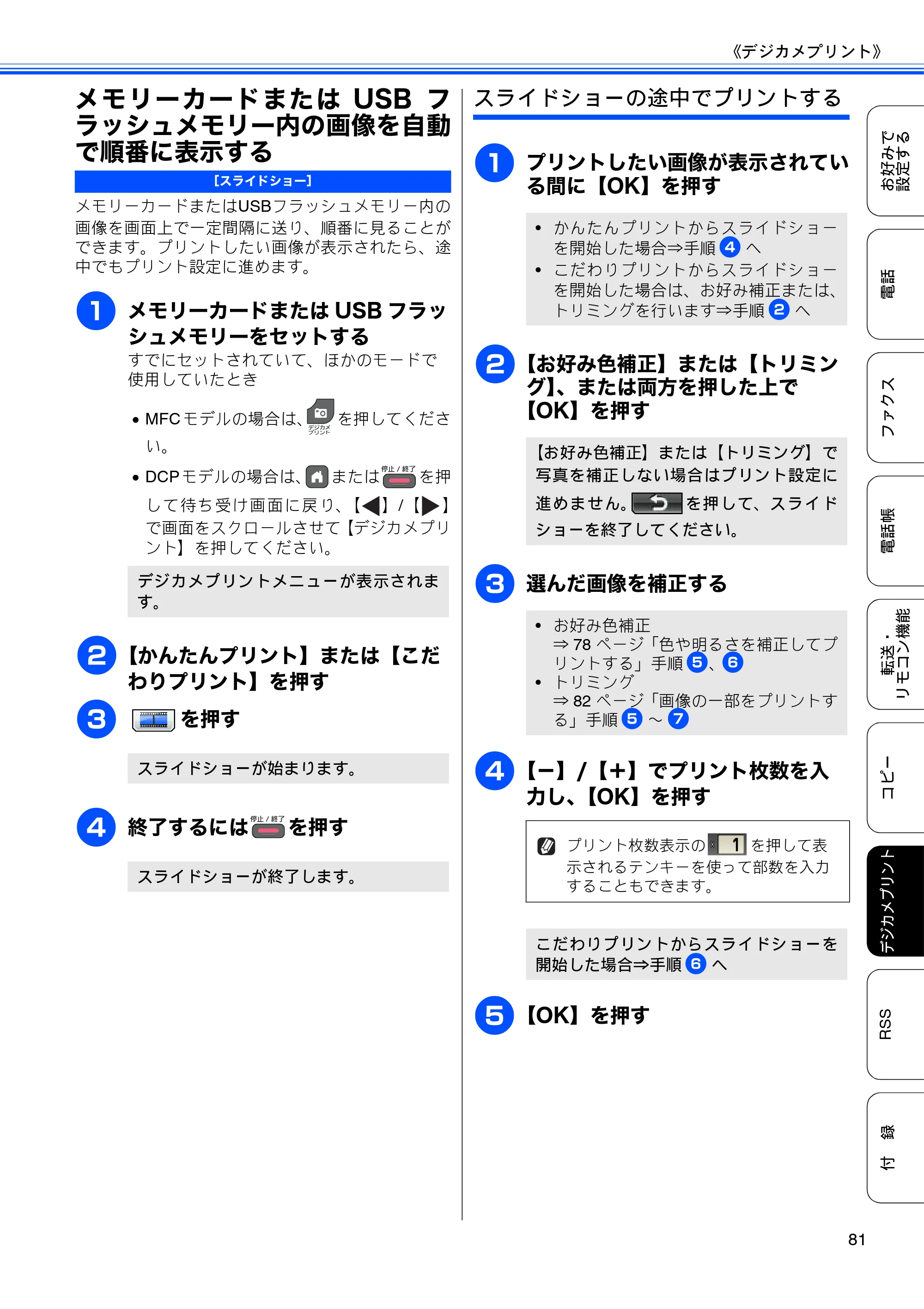 ブラザー DCP-J940N-B/W/ECO / MFC-J840N / MFC-J960DN-B/W, MFC-J960DWN-B/W ユーザーズガイド ～応用編～ — メモリーカードまたはUSBフラッシュメモリー内の画像を自動で順番に表示する — 原本ページ — 83ページ
