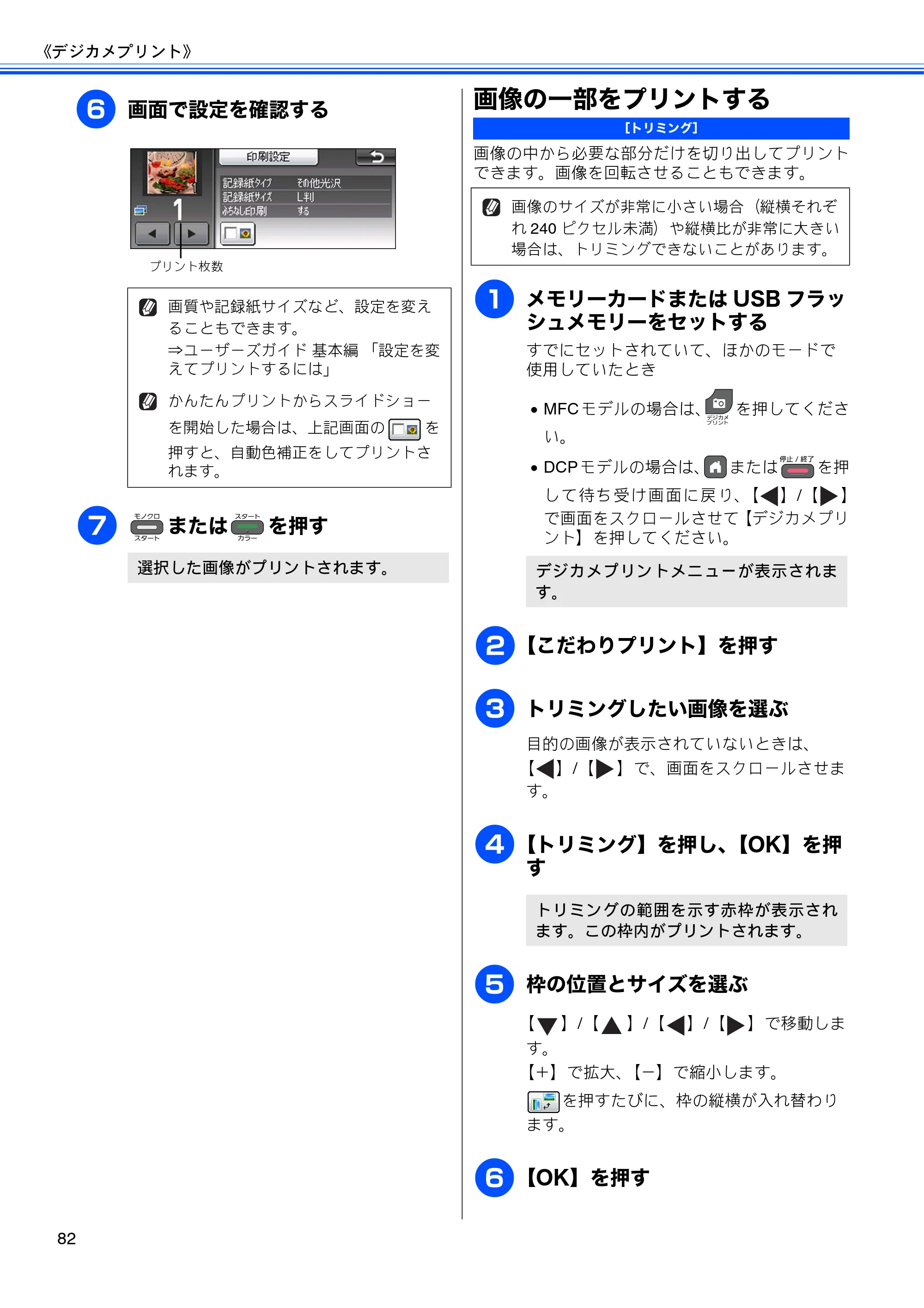 ブラザー DCP-J940N-B/W/ECO / MFC-J840N / MFC-J960DN-B/W, MFC-J960DWN-B/W ユーザーズガイド ～応用編～ — 画像の一部をプリントする — 原本ページ — 84ページ