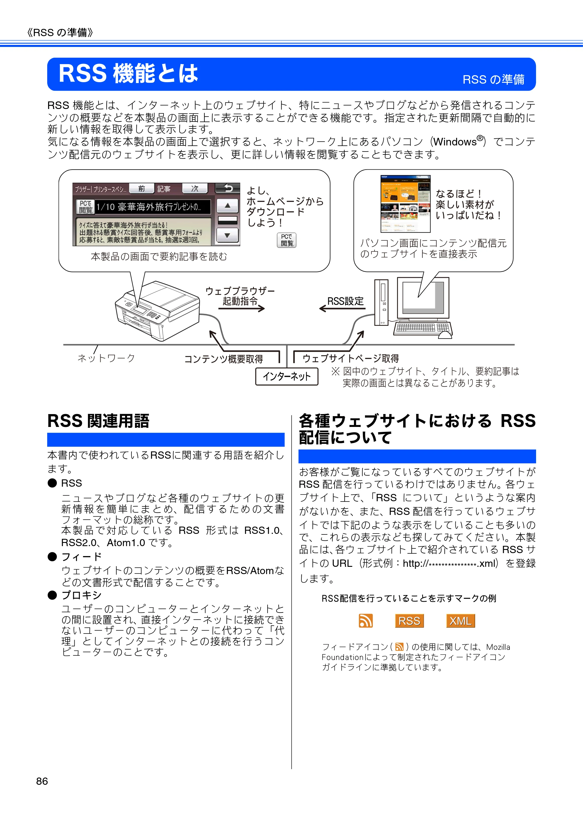 ブラザー DCP-J940N-B/W/ECO / MFC-J840N / MFC-J960DN-B/W, MFC-J960DWN-B/W ユーザーズガイド ～応用編～ — RSS機能とは — 原本ページ — 88ページ