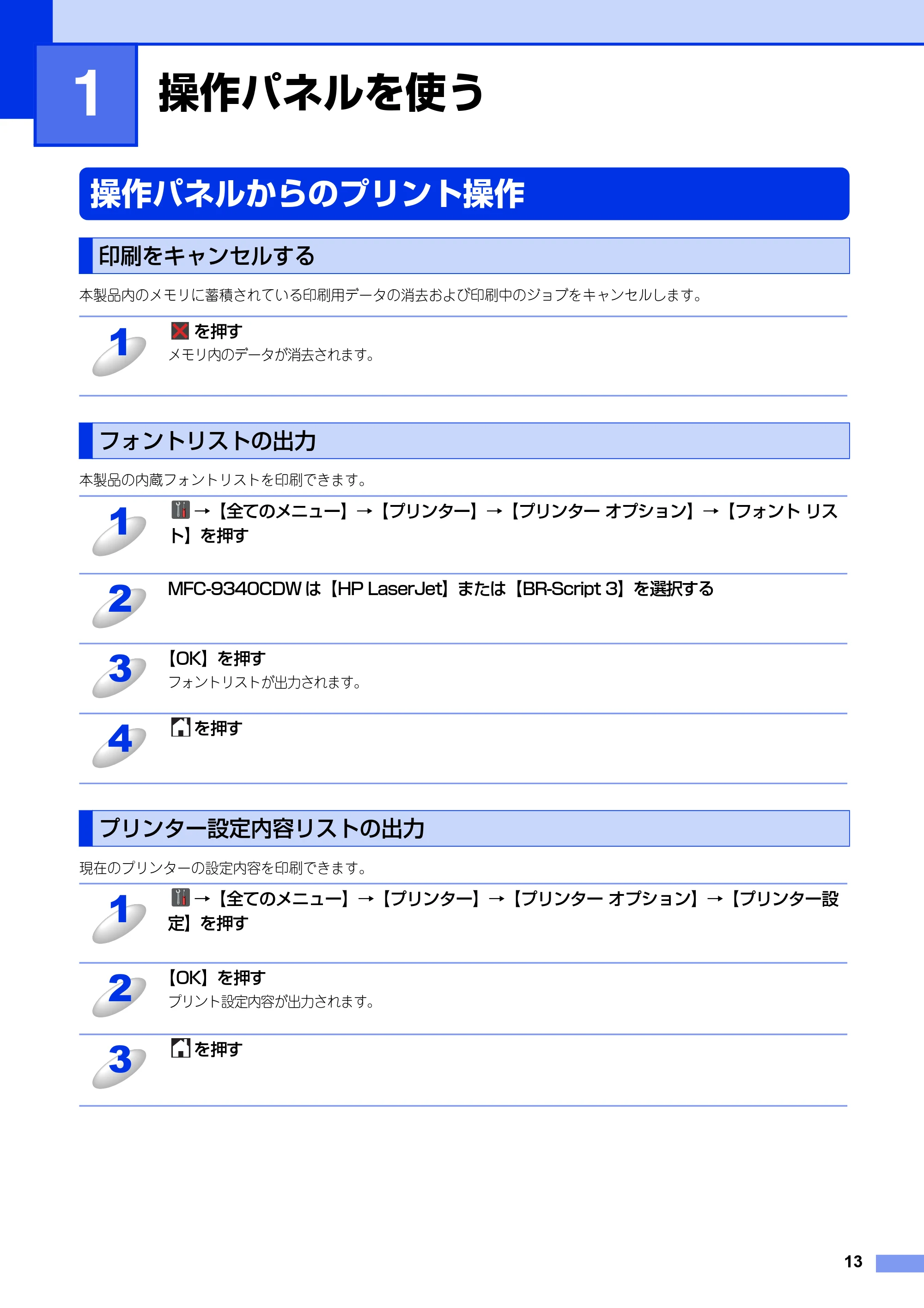 ブラザー DCP-9020CDW / MFC-9340CDW ユーザーズガイド ～パソコン活用編～ — 第1章 操作パネルを使う — 原本ページ — 14ページ