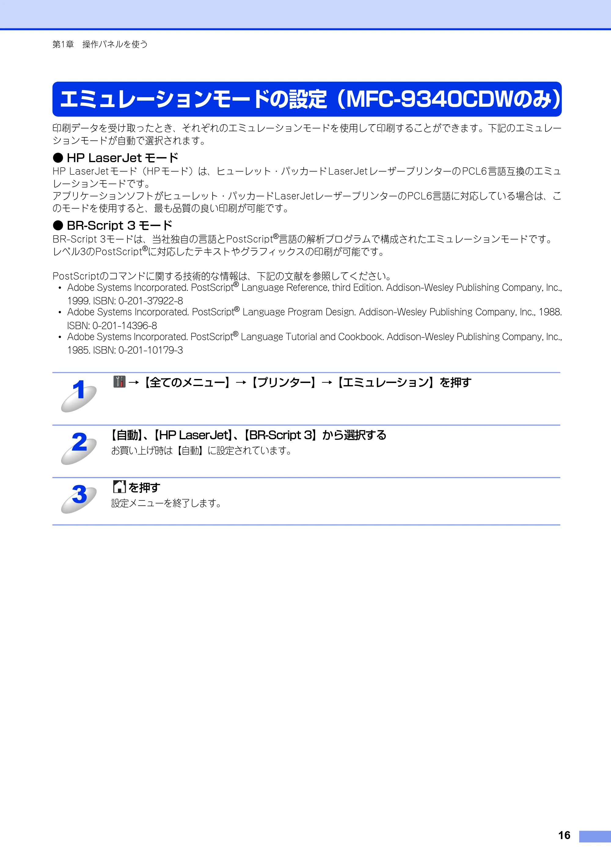 ブラザー DCP-9020CDW / MFC-9340CDW ユーザーズガイド ～パソコン活用編～ — エミュレーションモードの設定（MFC-9340CDWのみ） — 原本ページ — 17ページ