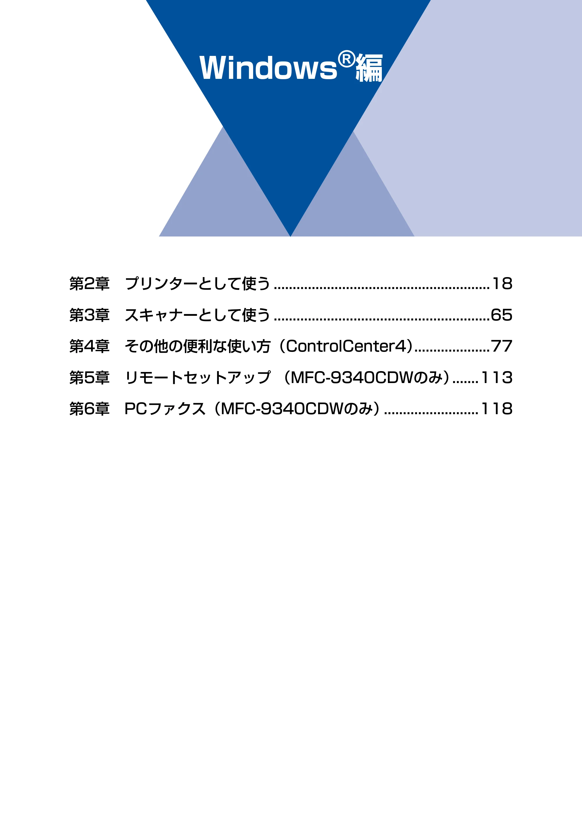 ブラザー DCP-9020CDW / MFC-9340CDW ユーザーズガイド ～パソコン活用編～ — Windows®編 — 原本ページ — 18ページ