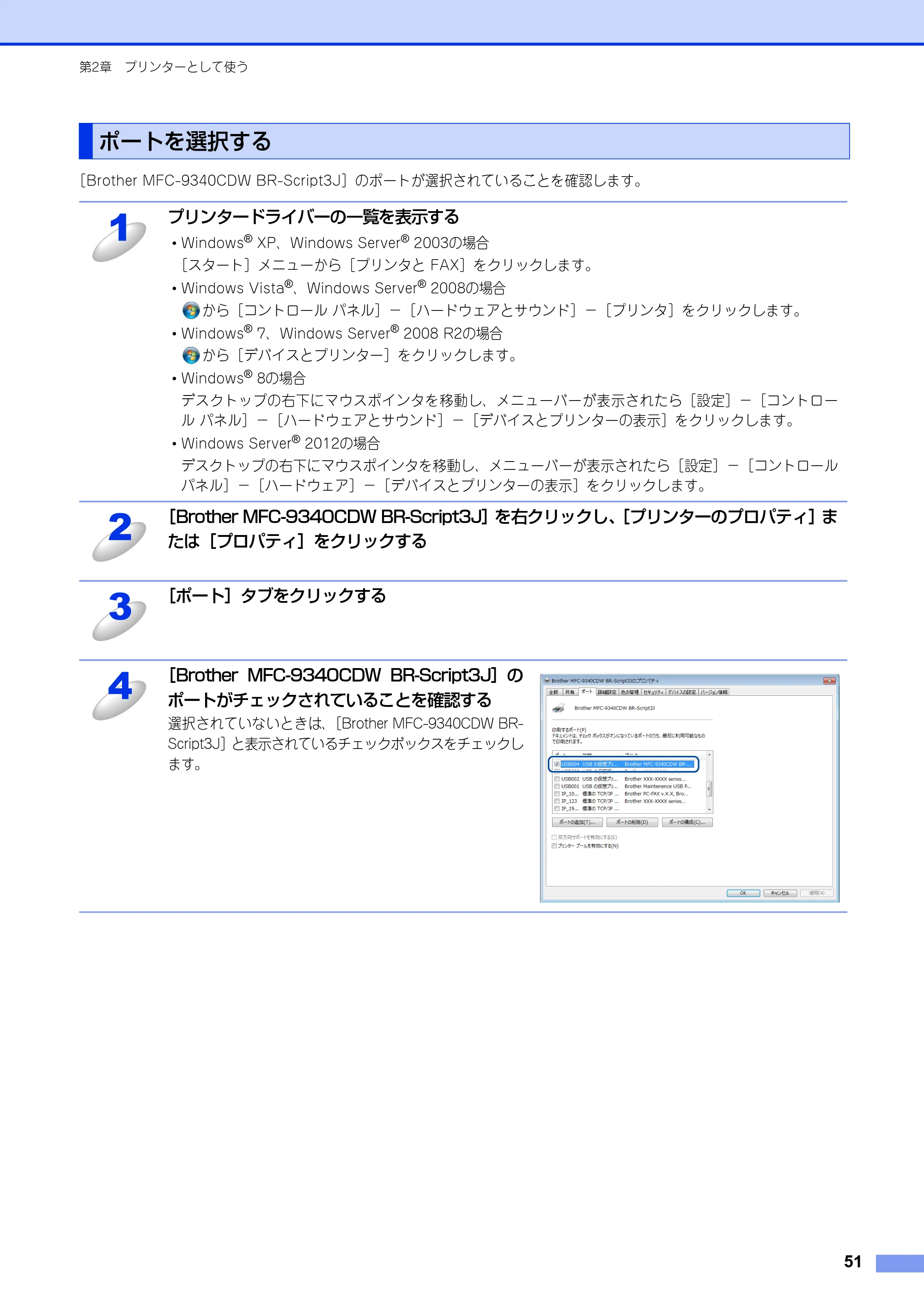 ブラザー DCP-9020CDW / MFC-9340CDW ユーザーズガイド ～パソコン活用編～ — ポートを選択する — 原本ページ — 52ページ