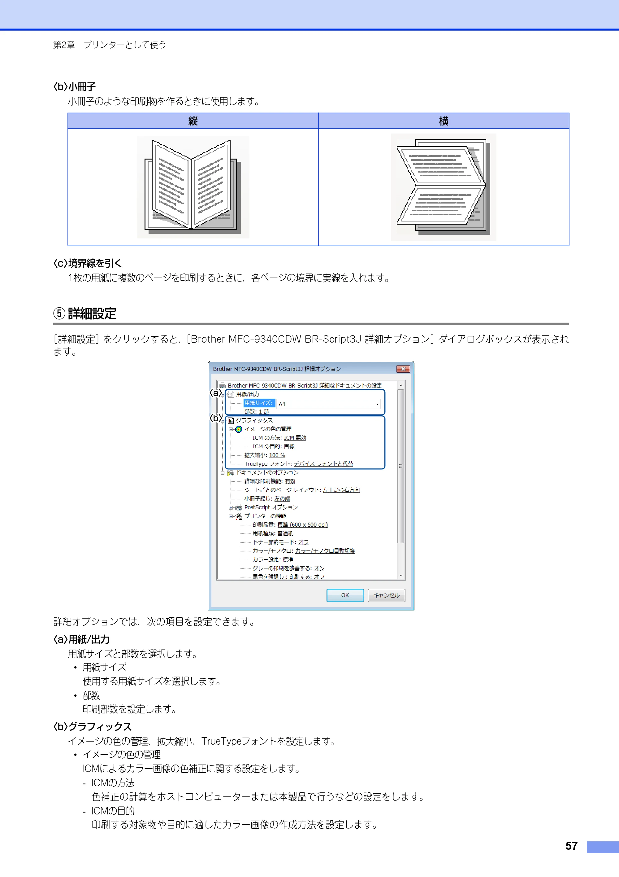 ブラザー DCP-9020CDW / MFC-9340CDW ユーザーズガイド ～パソコン活用編～ — 原本ページ — 58ページ