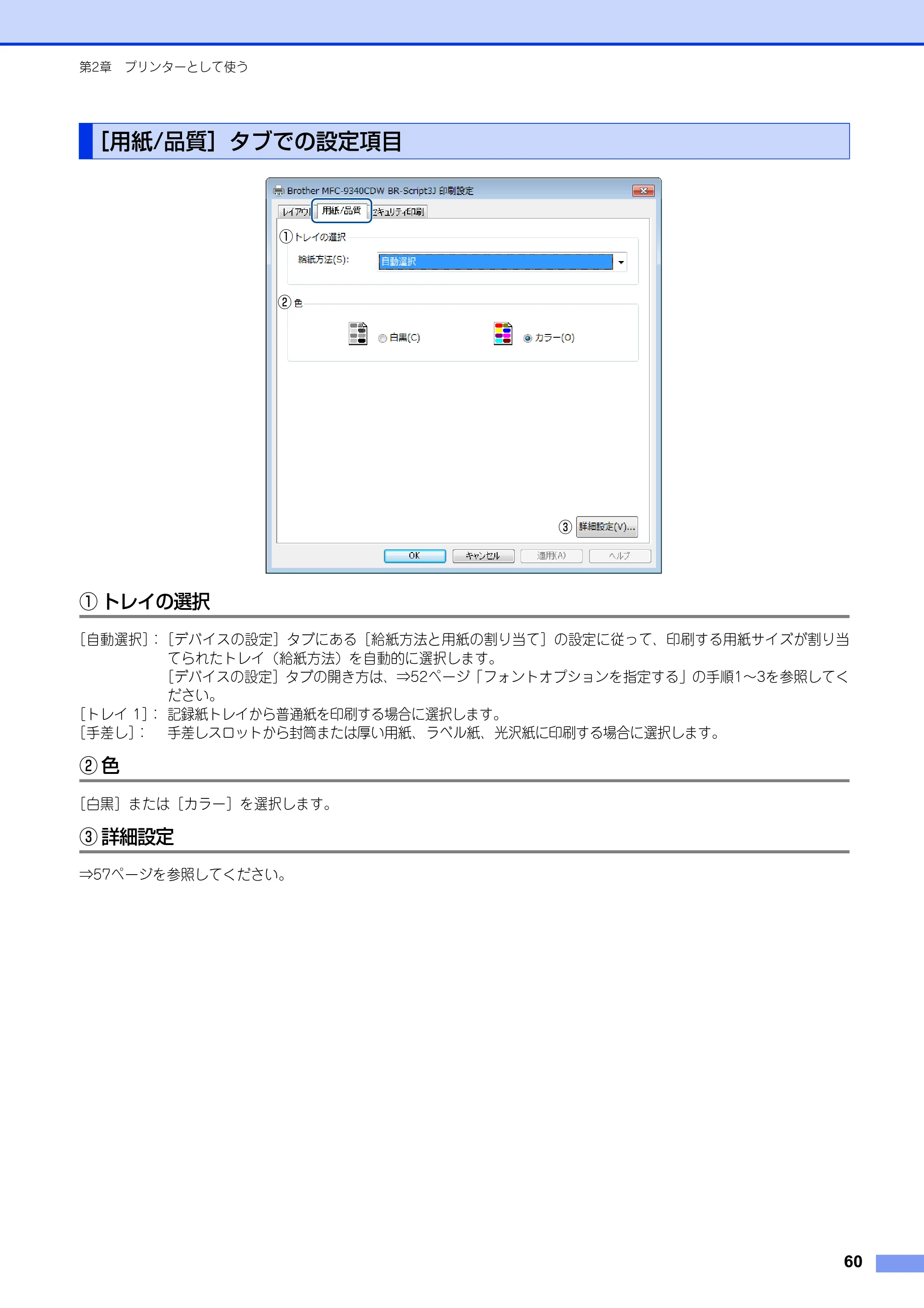 ブラザー DCP-9020CDW / MFC-9340CDW ユーザーズガイド ～パソコン活用編～ — ［用紙/品質］タブでの設定項目 — 原本ページ — 61ページ