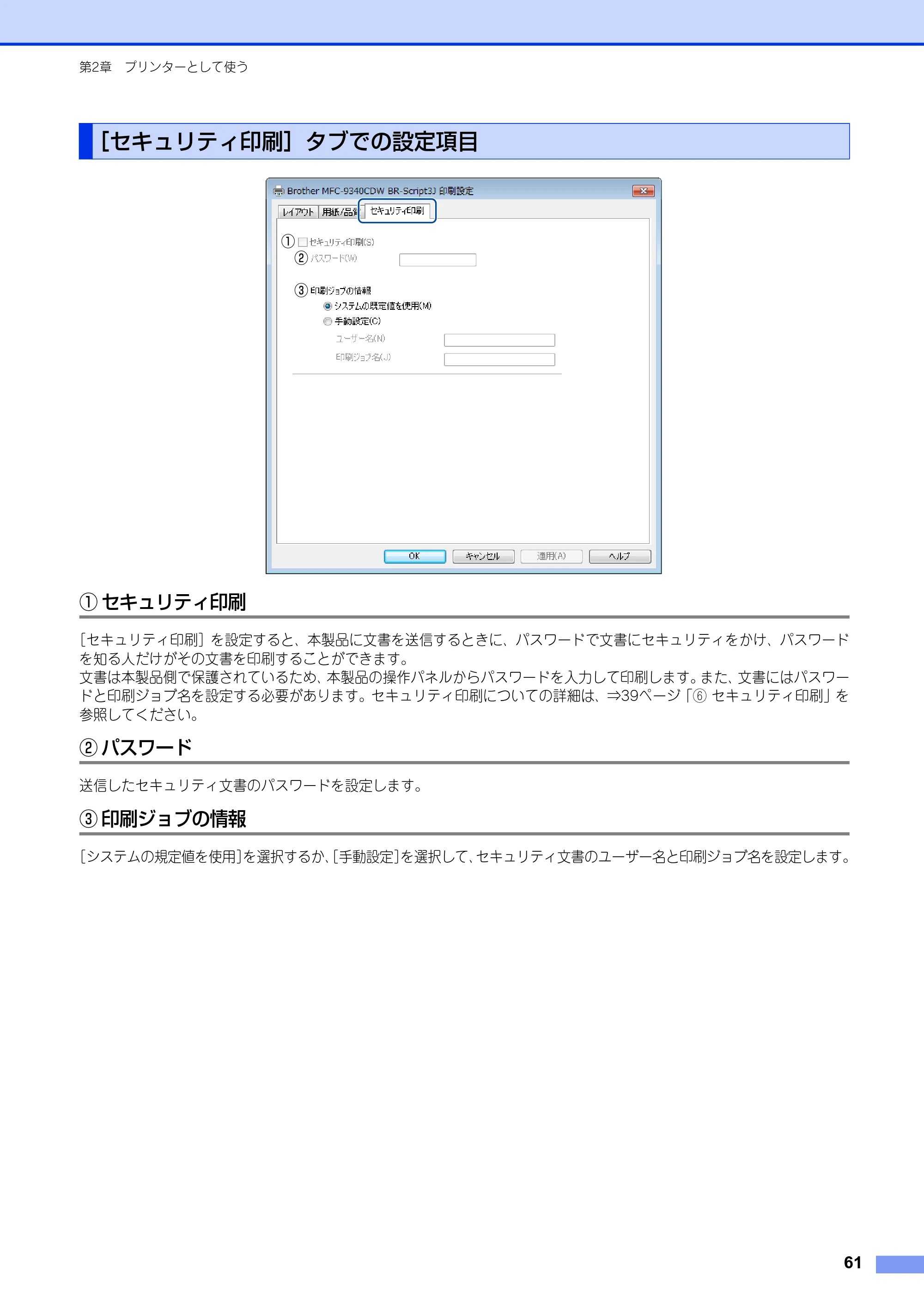 ブラザー DCP-9020CDW / MFC-9340CDW ユーザーズガイド ～パソコン活用編～ — ［セキュリティ印刷］タブでの設定項目 — 原本ページ — 62ページ