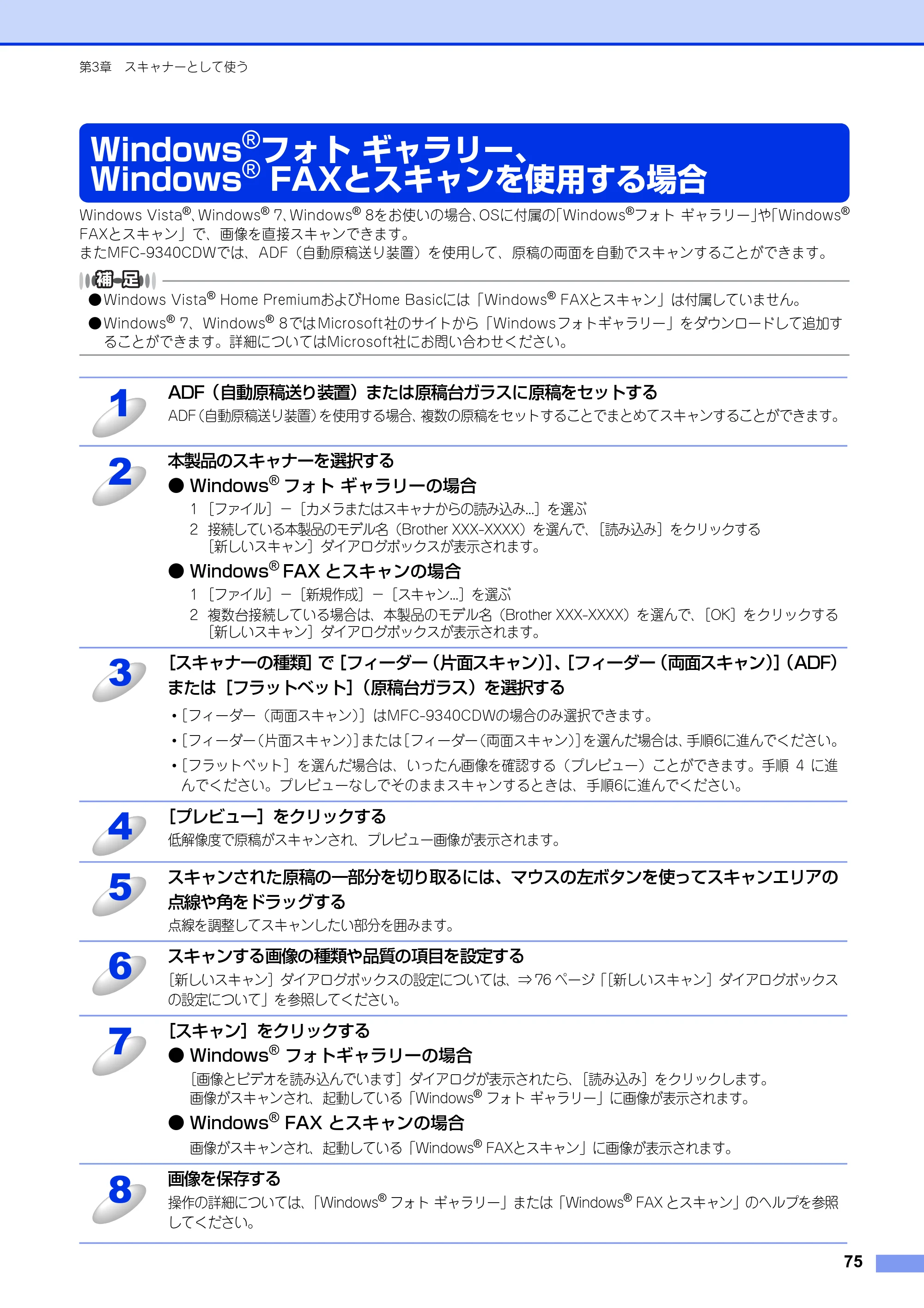 ブラザー DCP-9020CDW / MFC-9340CDW ユーザーズガイド ～パソコン活用編～ — Windows®フォト ギャラリー、Windows® FAXとスキャンを使用する場合 — 原本ページ — 76ページ
