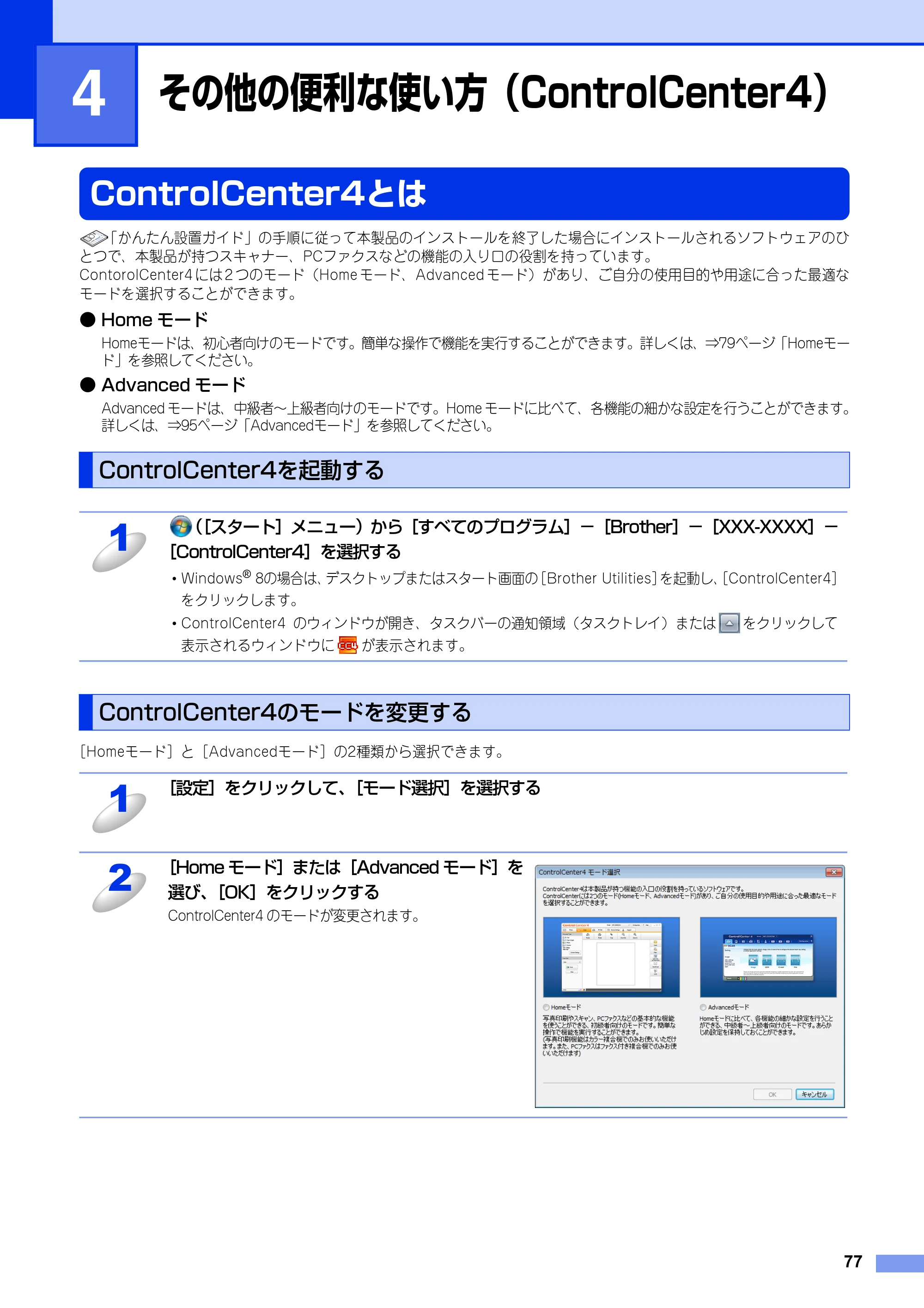 ブラザー DCP-9020CDW / MFC-9340CDW ユーザーズガイド ～パソコン活用編～ — 第4章 その他の便利な使い方（ControlCenter4） — 原本ページ — 78ページ