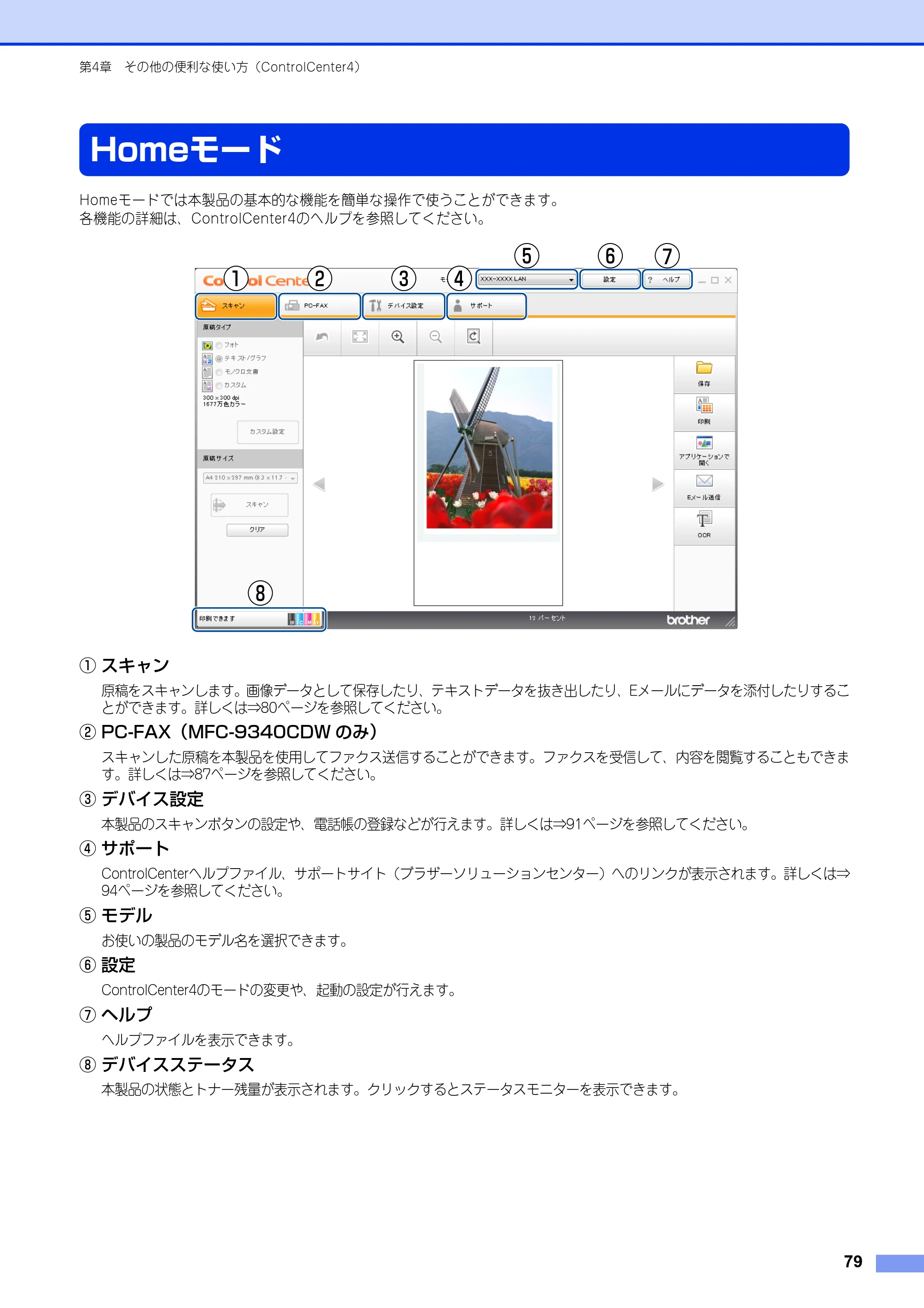 ブラザー DCP-9020CDW / MFC-9340CDW ユーザーズガイド ～パソコン活用編～ — Homeモード — 原本ページ — 80ページ