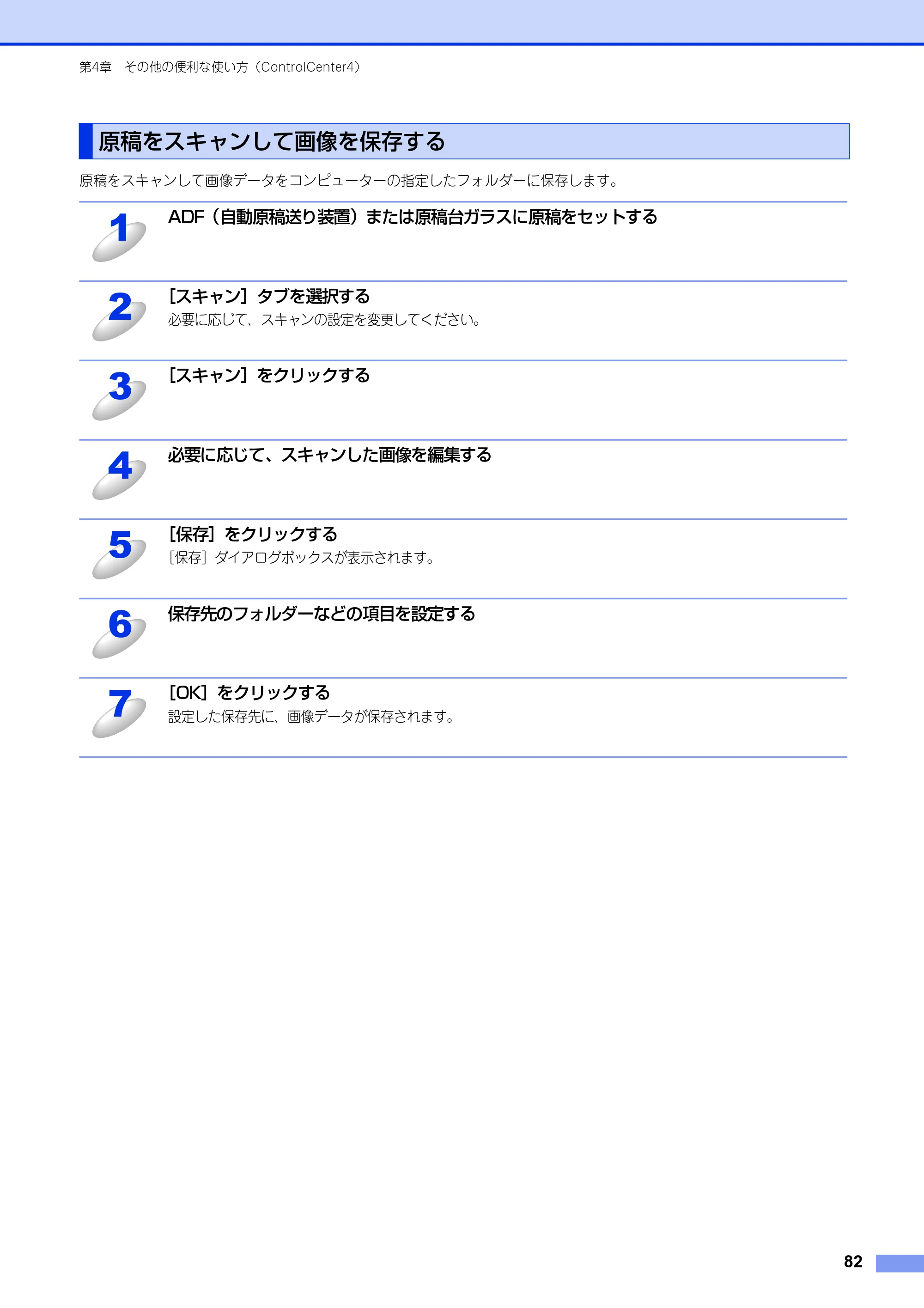 ブラザー DCP-9020CDW / MFC-9340CDW ユーザーズガイド ～パソコン活用編～ — 原稿をスキャンして画像を保存する — 原本ページ — 83ページ