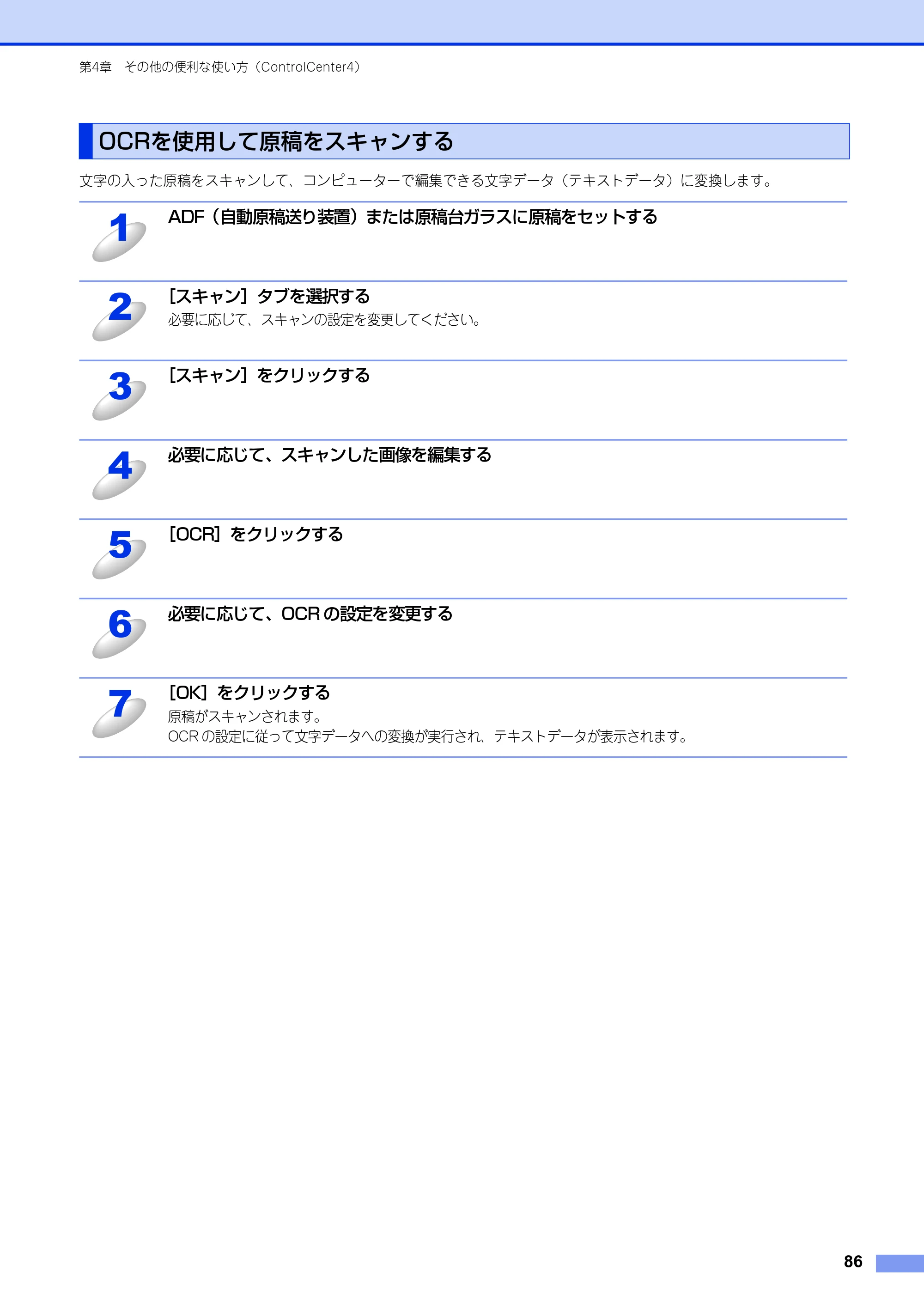 ブラザー DCP-9020CDW / MFC-9340CDW ユーザーズガイド ～パソコン活用編～ — OCRを使用して原稿をスキャンする — 原本ページ — 87ページ