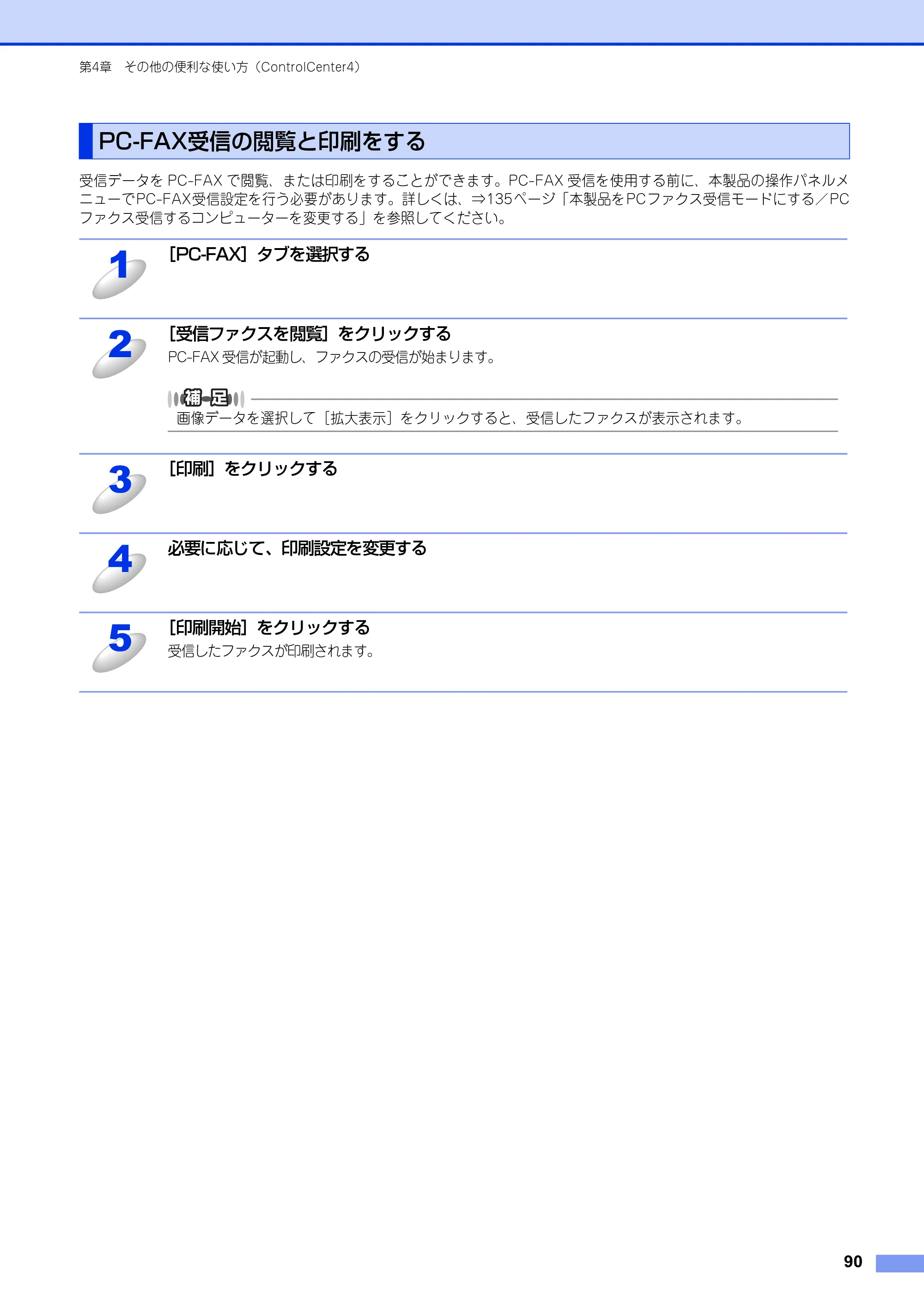 ブラザー DCP-9020CDW / MFC-9340CDW ユーザーズガイド ～パソコン活用編～ — PC-FAX受信の閲覧と印刷をする — 原本ページ — 91ページ