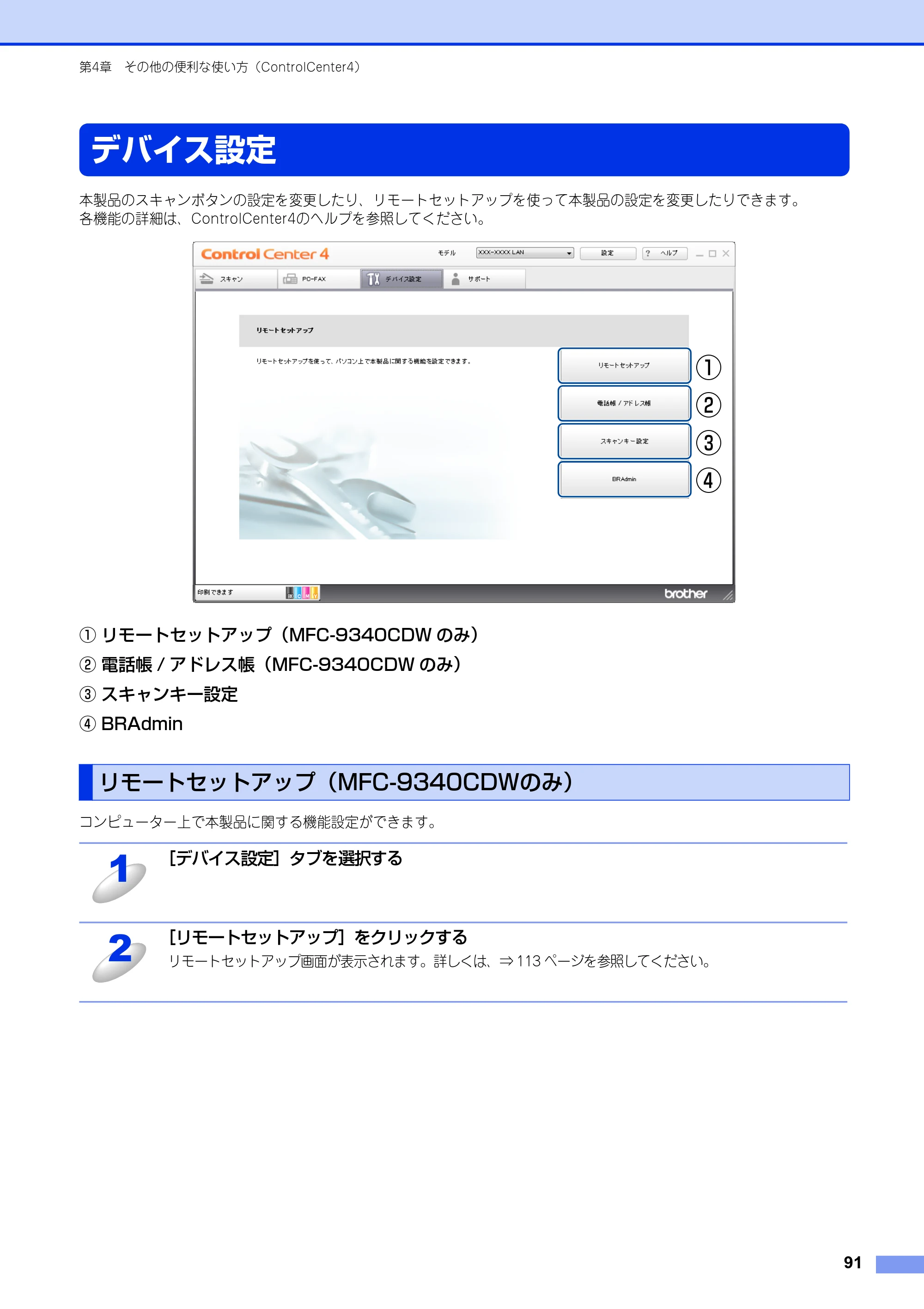 ブラザー DCP-9020CDW / MFC-9340CDW ユーザーズガイド ～パソコン活用編～ — デバイス設定 — 原本ページ — 92ページ