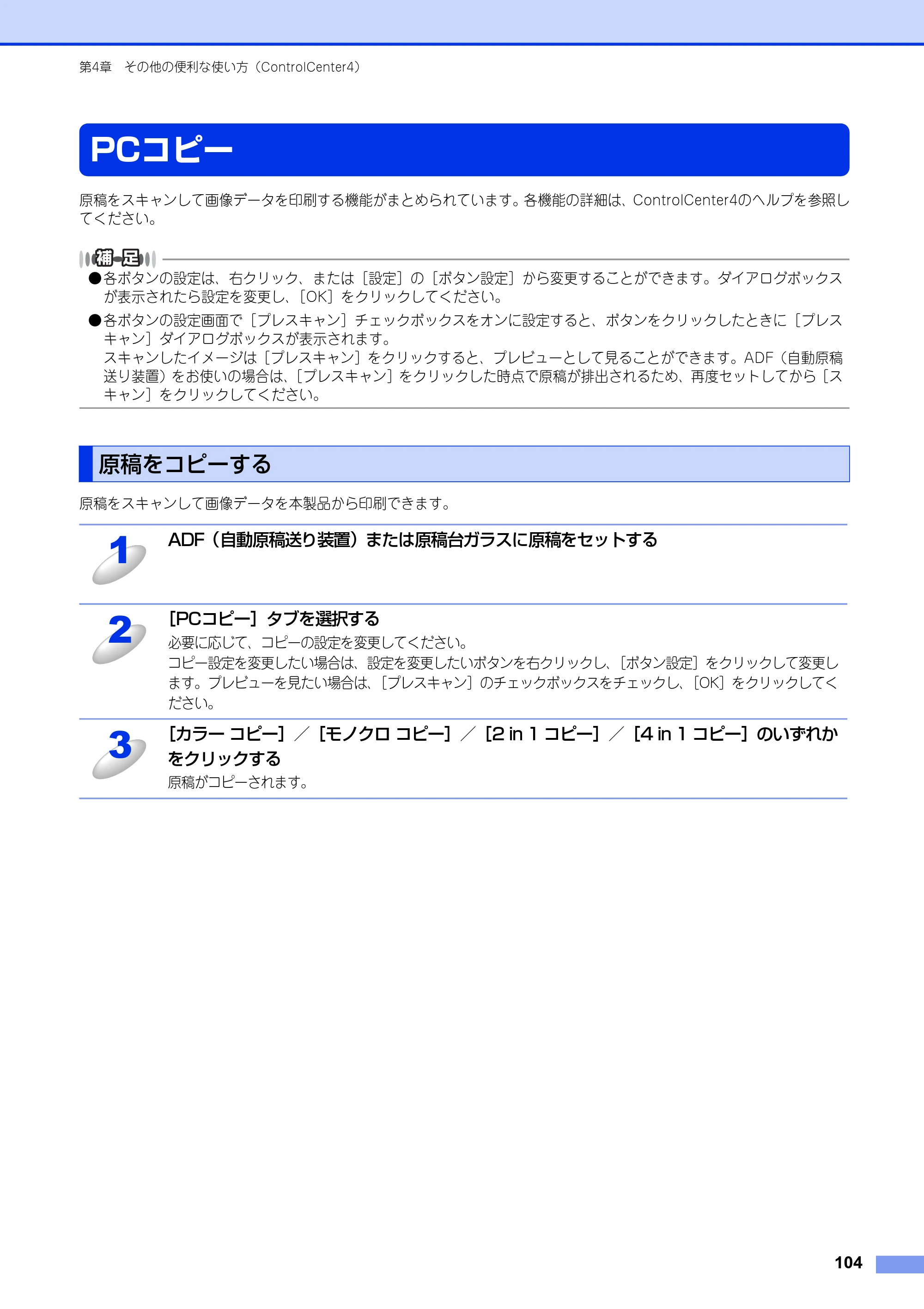 ブラザー DCP-9020CDW / MFC-9340CDW ユーザーズガイド ～パソコン活用編～ — PCコピー — 原本ページ — 105ページ