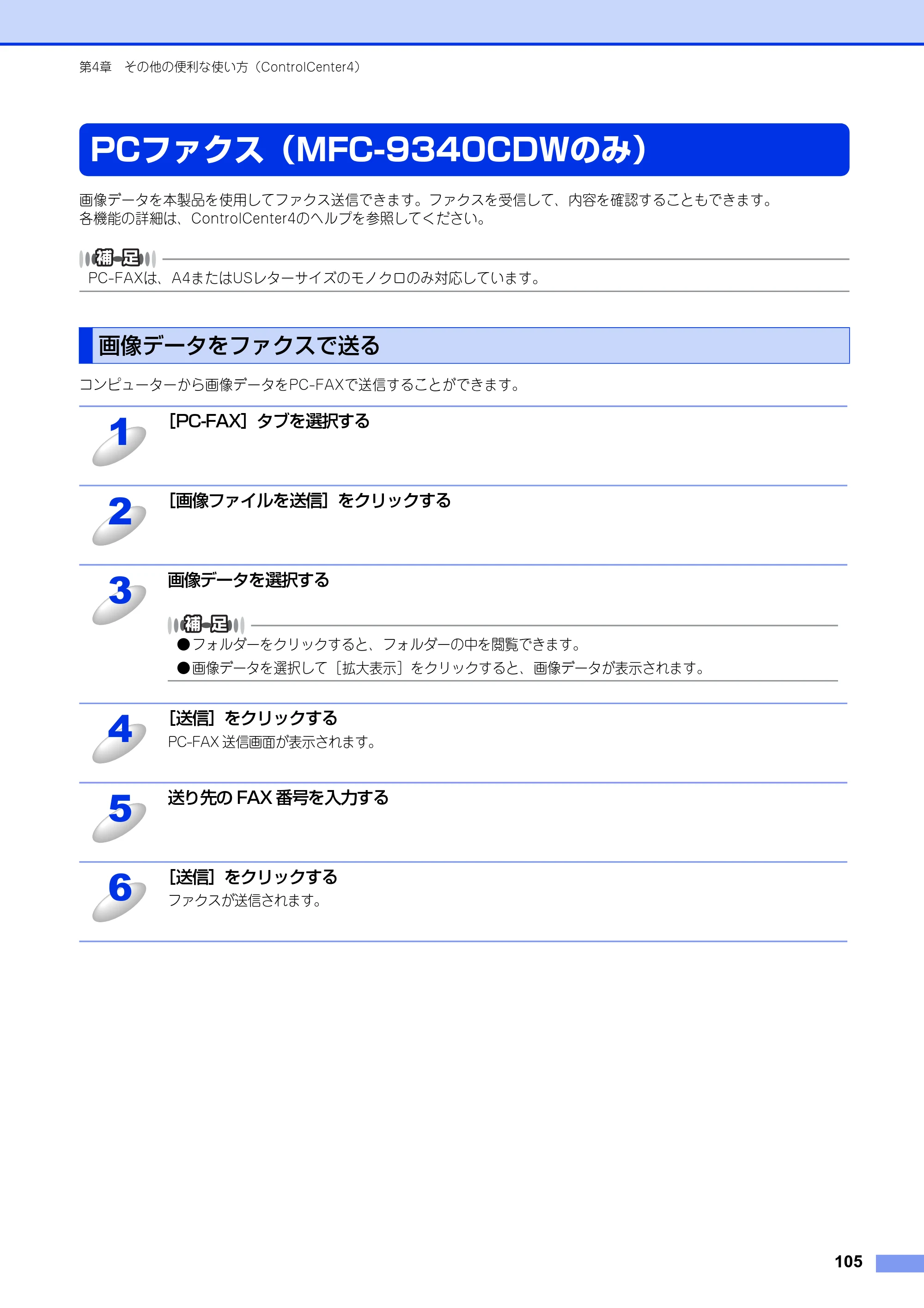 ブラザー DCP-9020CDW / MFC-9340CDW ユーザーズガイド ～パソコン活用編～ — PCファクス（MFC-9340CDWのみ） — 原本ページ — 106ページ