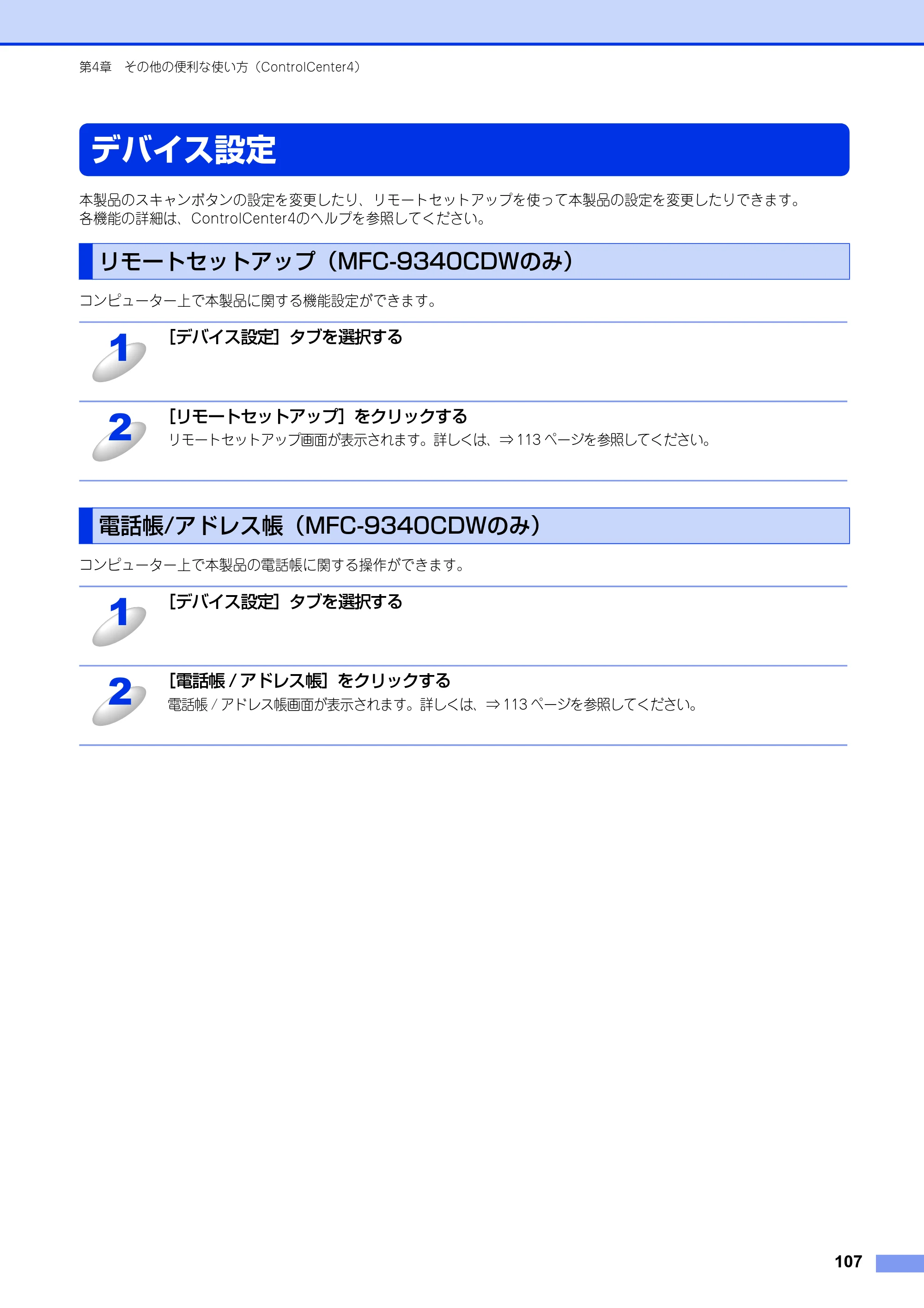 ブラザー DCP-9020CDW / MFC-9340CDW ユーザーズガイド ～パソコン活用編～ — デバイス設定 — 原本ページ — 108ページ