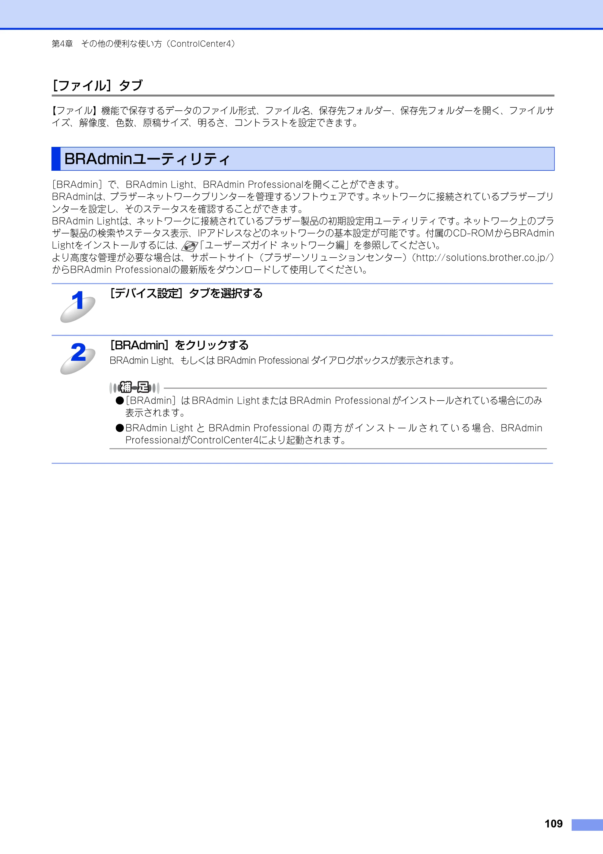 ブラザー DCP-9020CDW / MFC-9340CDW ユーザーズガイド ～パソコン活用編～ — BRAdminユーティリティ — 原本ページ — 110ページ