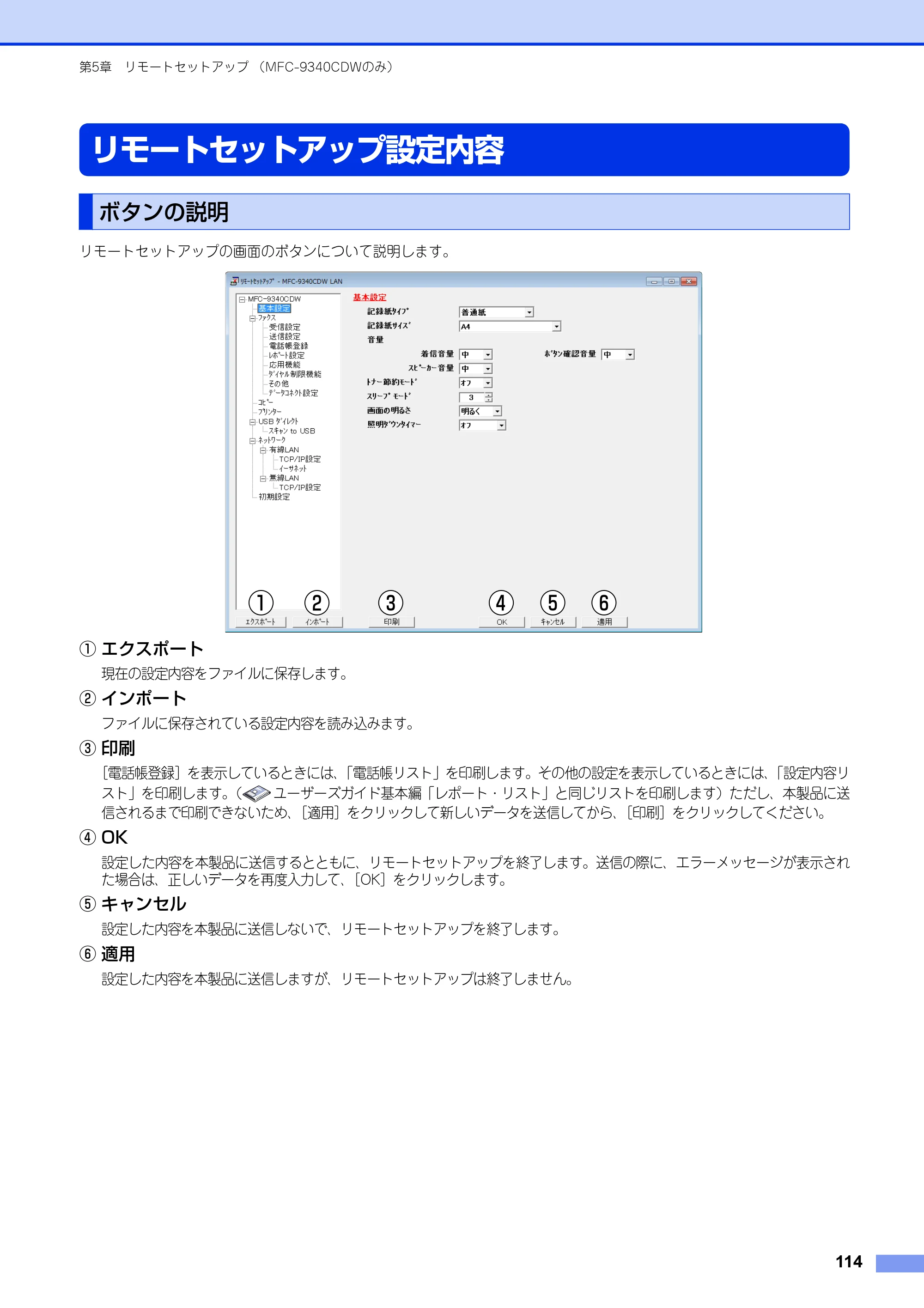 ブラザー DCP-9020CDW / MFC-9340CDW ユーザーズガイド ～パソコン活用編～ — リモートセットアップ設定内容 — 原本ページ — 115ページ