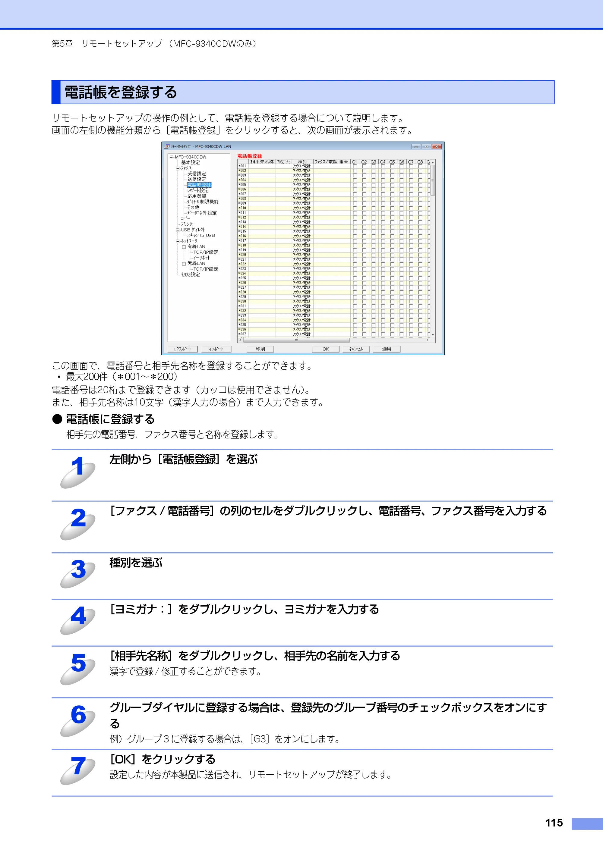 ブラザー DCP-9020CDW / MFC-9340CDW ユーザーズガイド ～パソコン活用編～ — 電話帳を登録する — 原本ページ — 116ページ