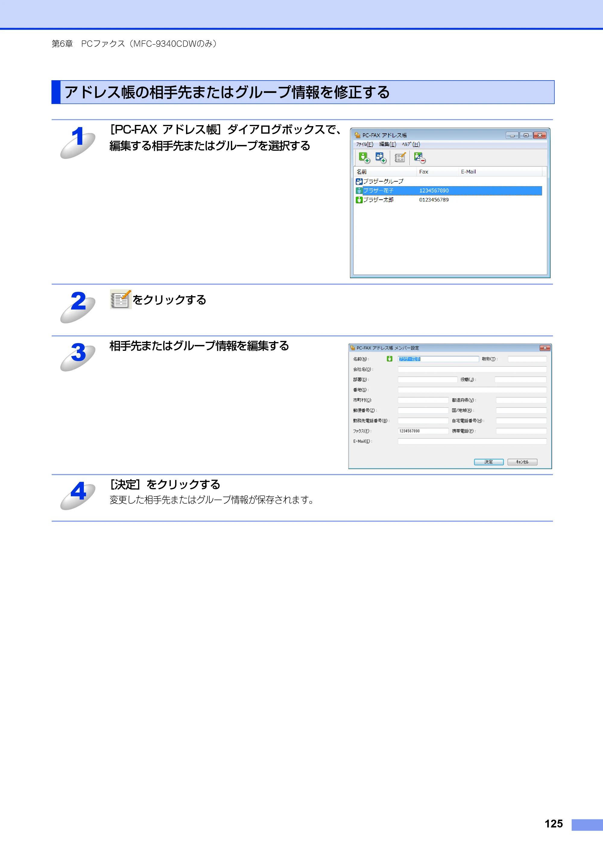 ブラザー DCP-9020CDW / MFC-9340CDW ユーザーズガイド ～パソコン活用編～ — アドレス帳の相手先またはグループ情報を修正する — 原本ページ — 126ページ