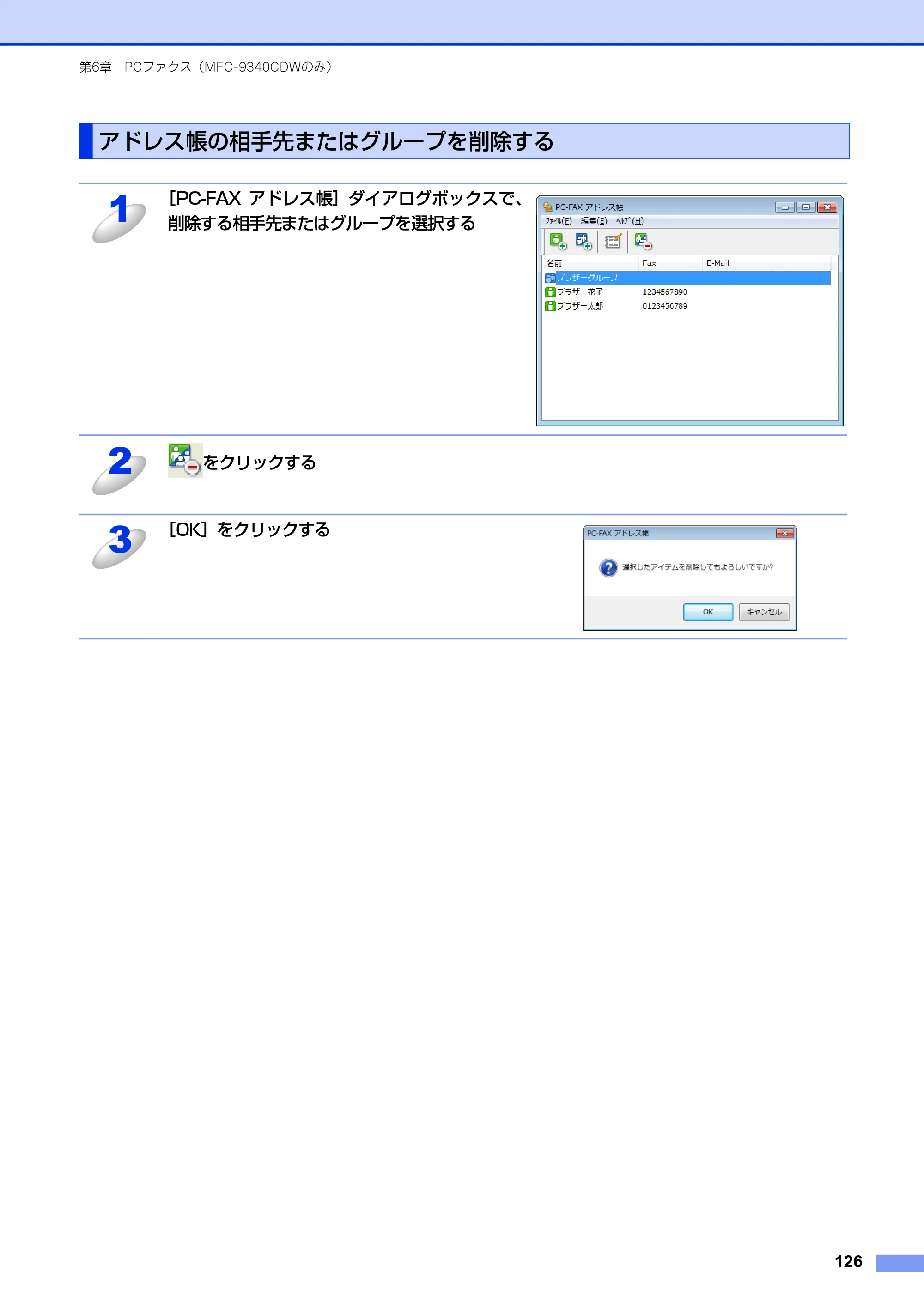 ブラザー DCP-9020CDW / MFC-9340CDW ユーザーズガイド ～パソコン活用編～ — アドレス帳の相手先またはグループを削除する — 原本ページ — 127ページ