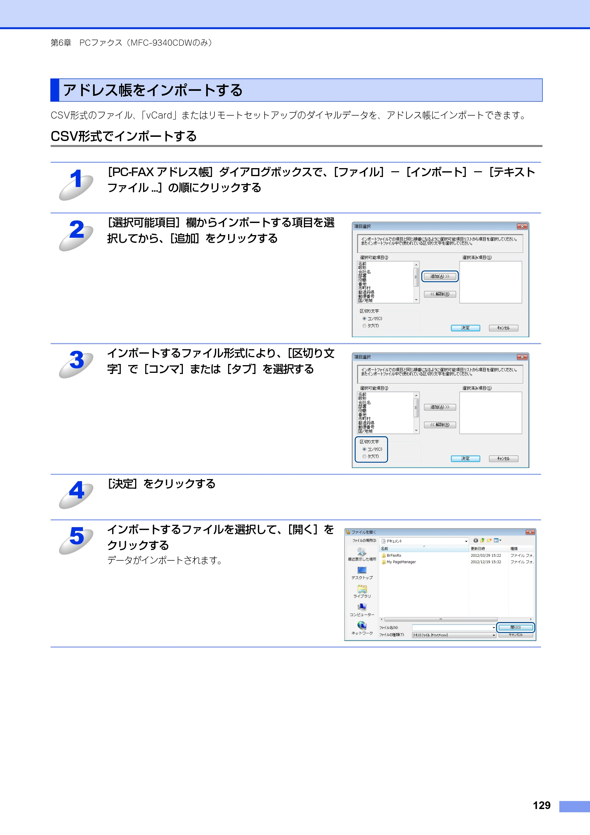 ブラザー DCP-9020CDW / MFC-9340CDW ユーザーズガイド ～パソコン活用編～ — アドレス帳をインポートする — 原本ページ — 130ページ