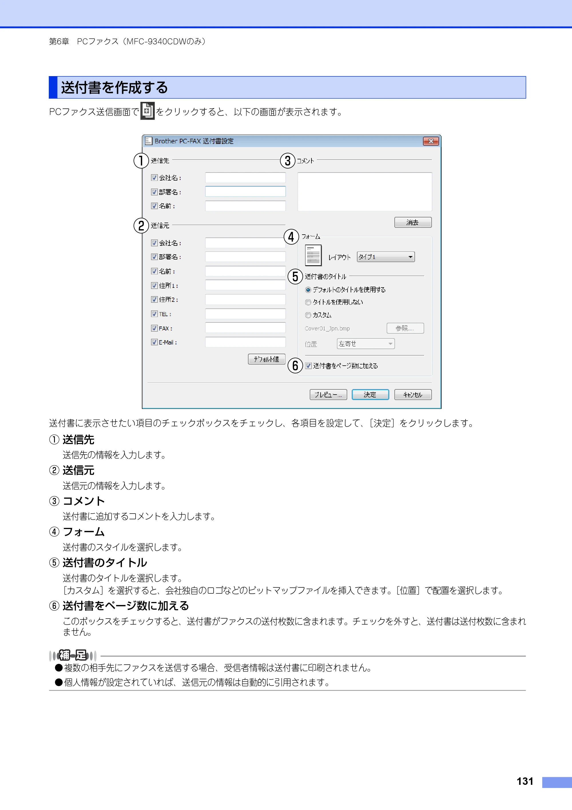 ブラザー DCP-9020CDW / MFC-9340CDW ユーザーズガイド ～パソコン活用編～ — 送付書を作成する — 原本ページ — 132ページ