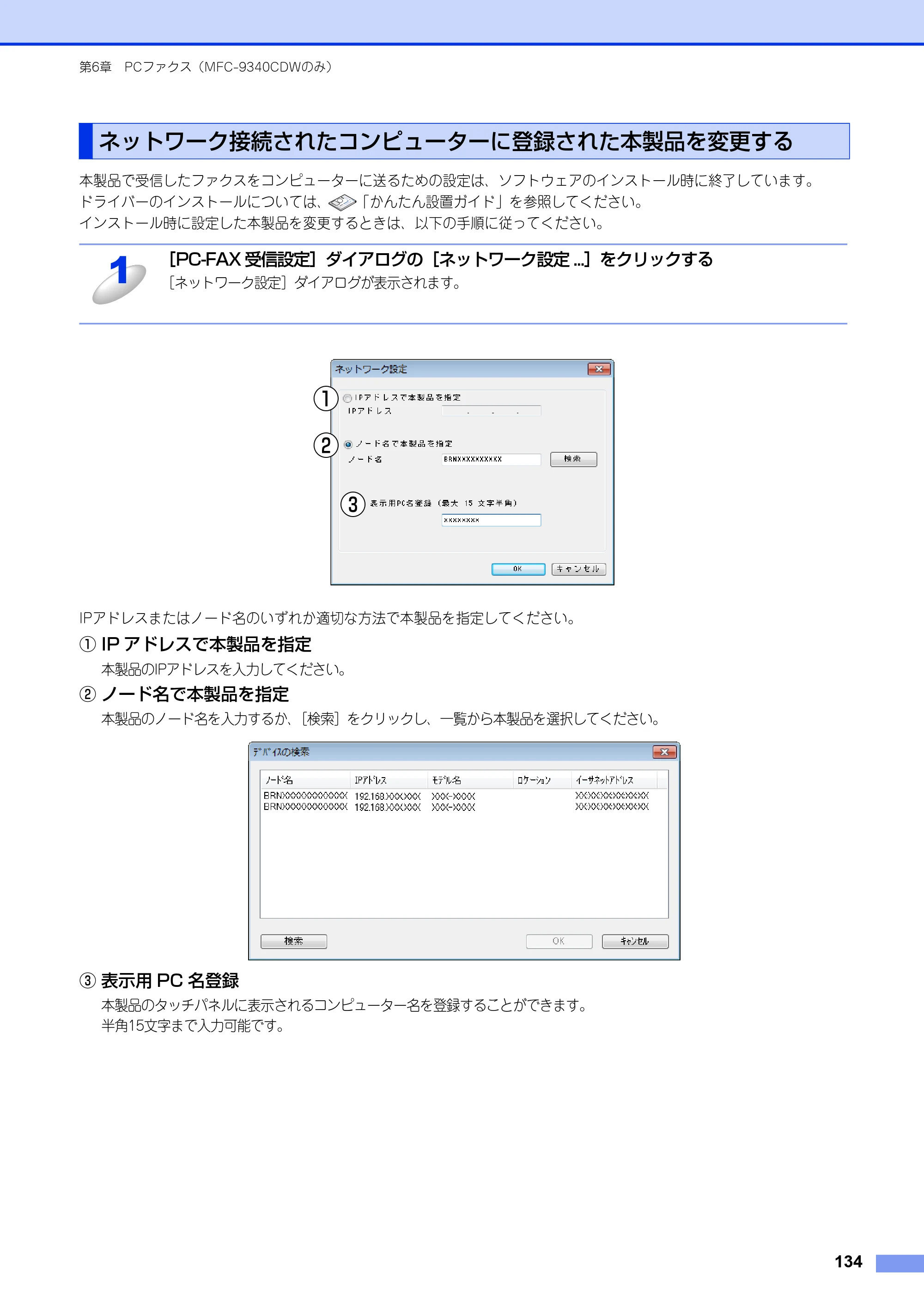 ブラザー DCP-9020CDW / MFC-9340CDW ユーザーズガイド ～パソコン活用編～ — ネットワーク接続されたコンピューターに登録された本製品を変更する — 原本ページ — 135ページ