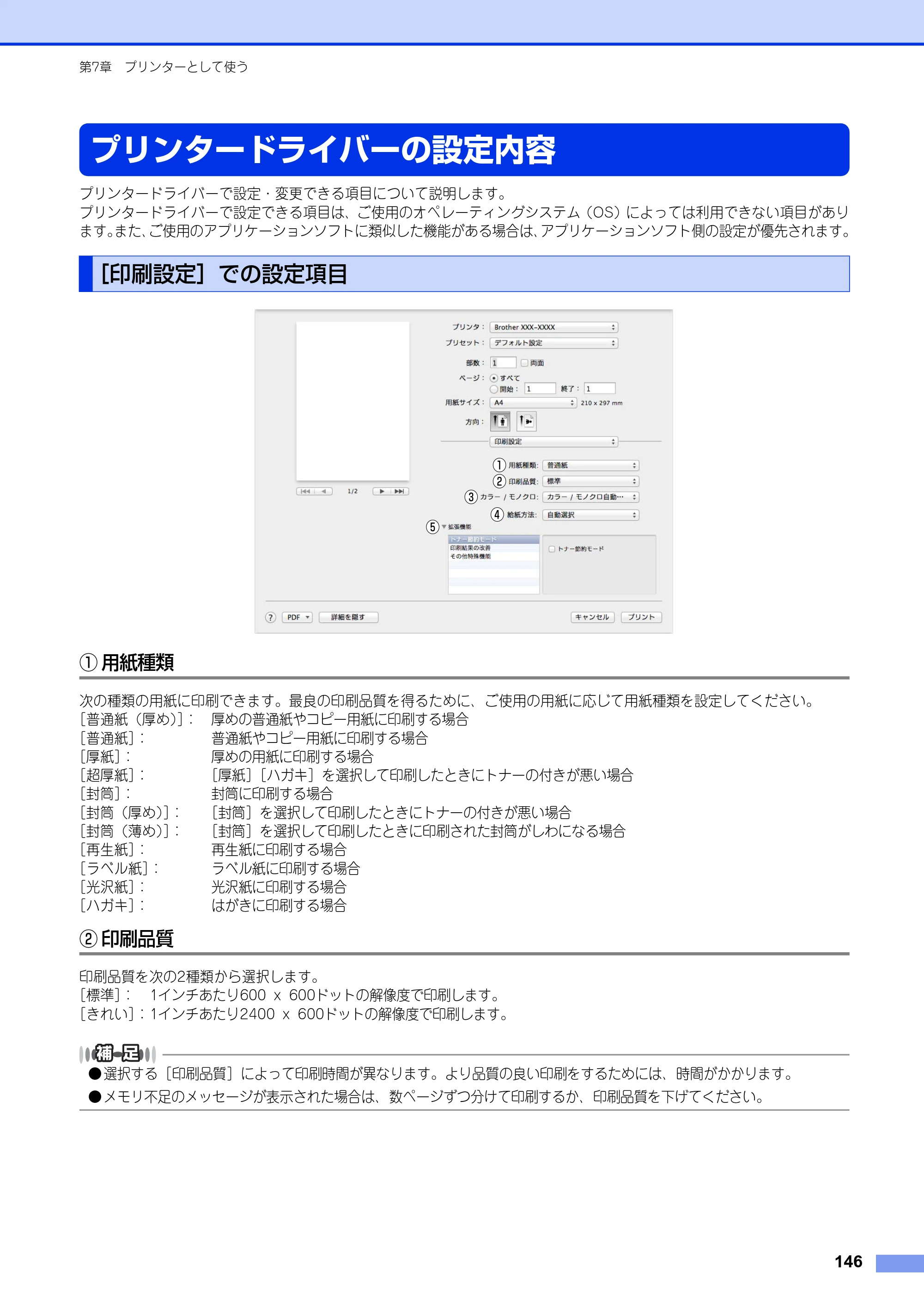 ブラザー DCP-9020CDW / MFC-9340CDW ユーザーズガイド ～パソコン活用編～ — プリンタードライバーの設定内容 — 原本ページ — 147ページ