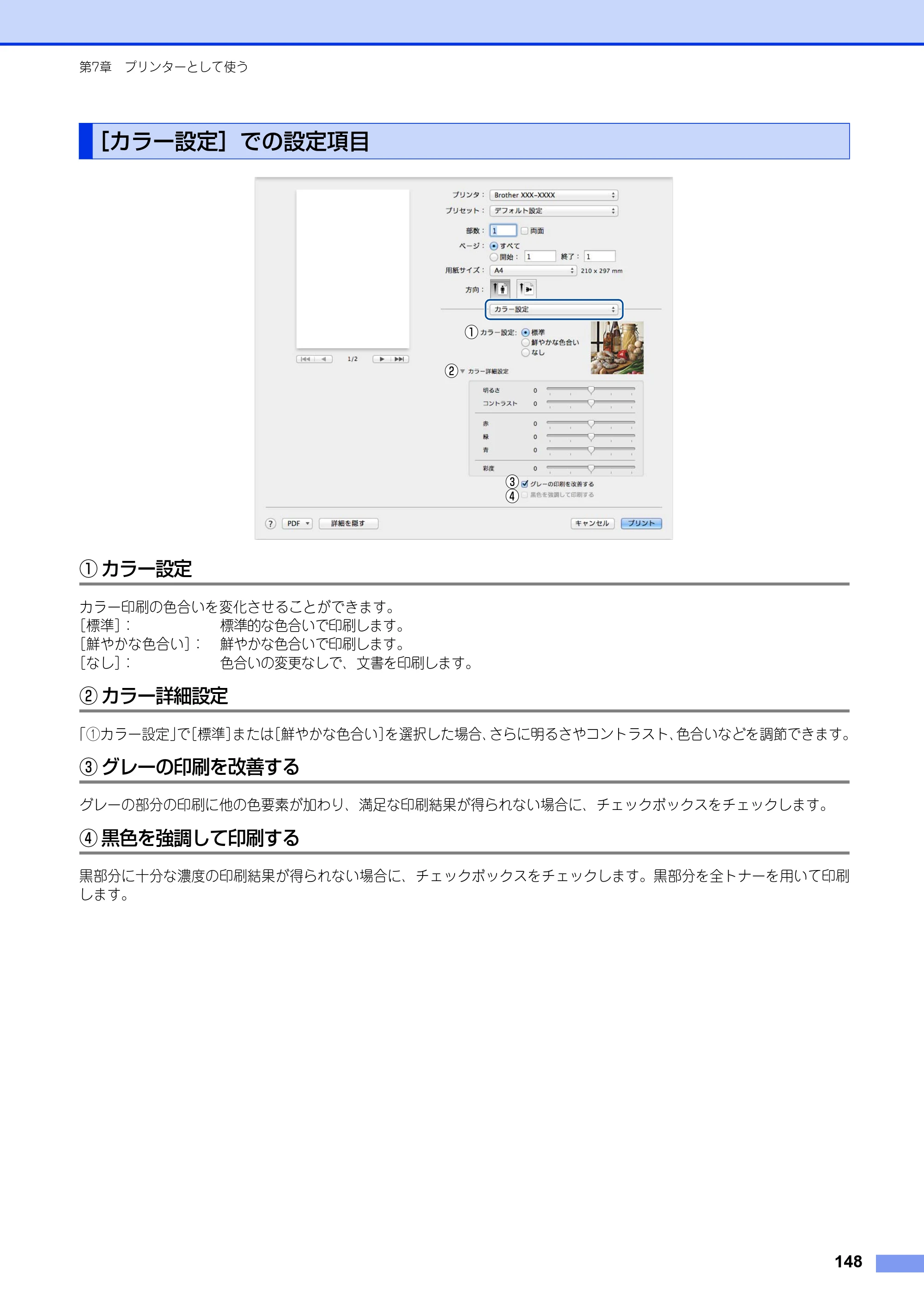 ブラザー DCP-9020CDW / MFC-9340CDW ユーザーズガイド ～パソコン活用編～ — ［カラー設定］での設定項目 — 原本ページ — 149ページ