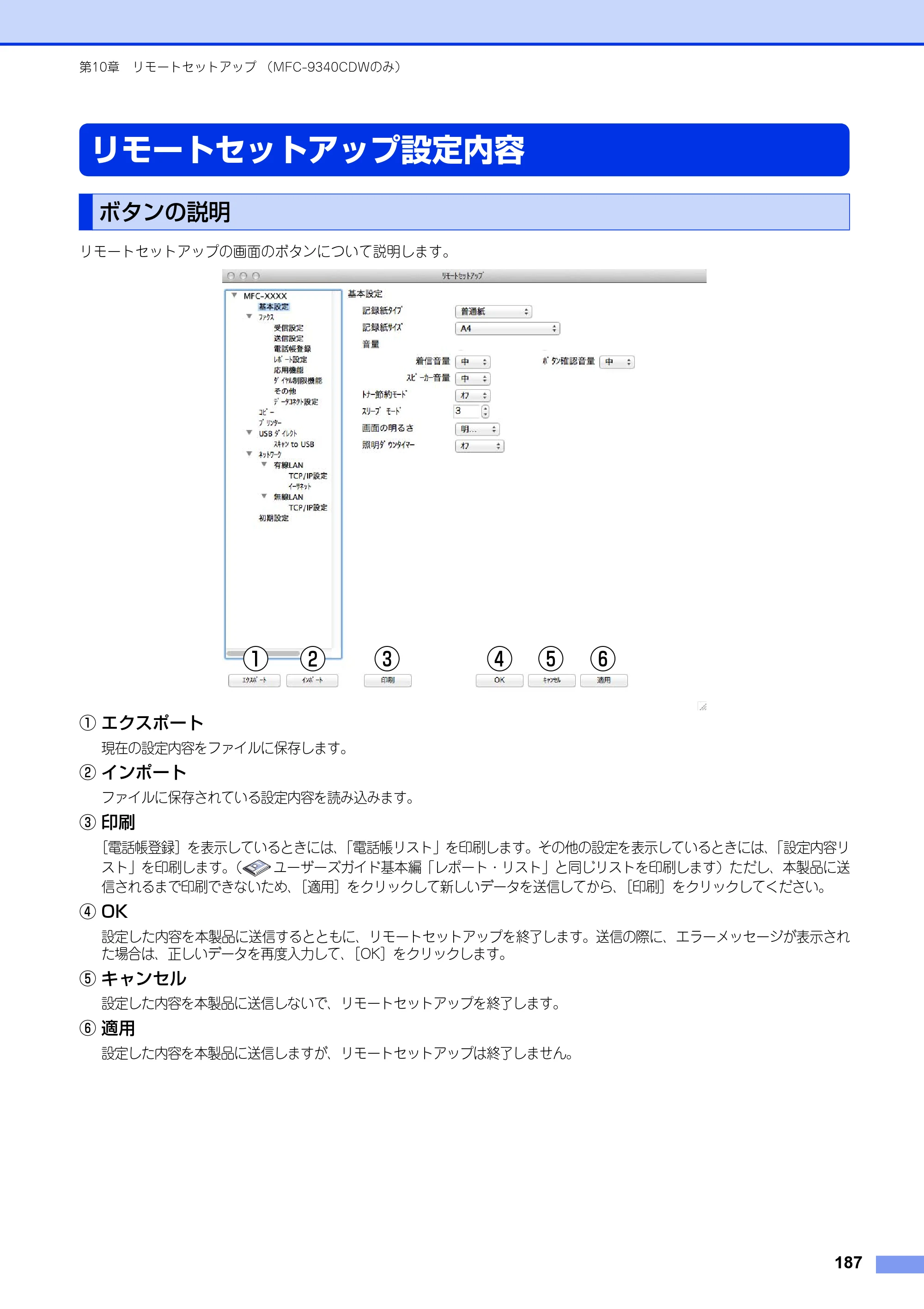 ブラザー DCP-9020CDW / MFC-9340CDW ユーザーズガイド ～パソコン活用編～ — リモートセットアップ設定内容 — 原本ページ — 188ページ