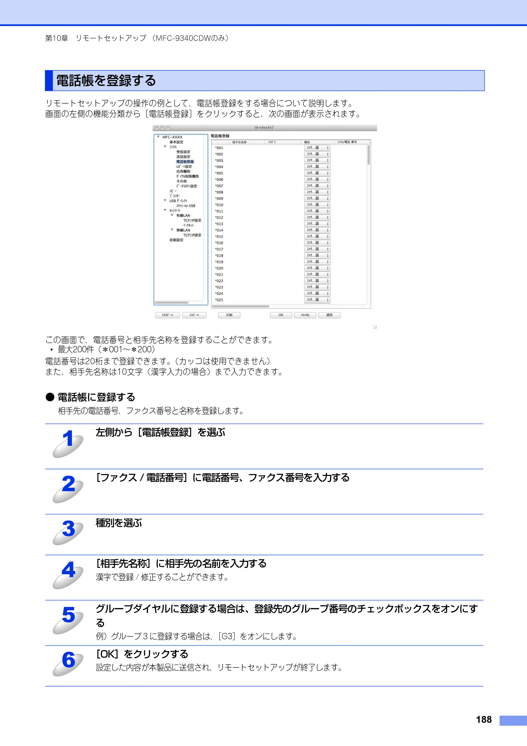 ブラザー DCP-9020CDW / MFC-9340CDW ユーザーズガイド ～パソコン活用編～ — 電話帳を登録する — 原本ページ — 189ページ