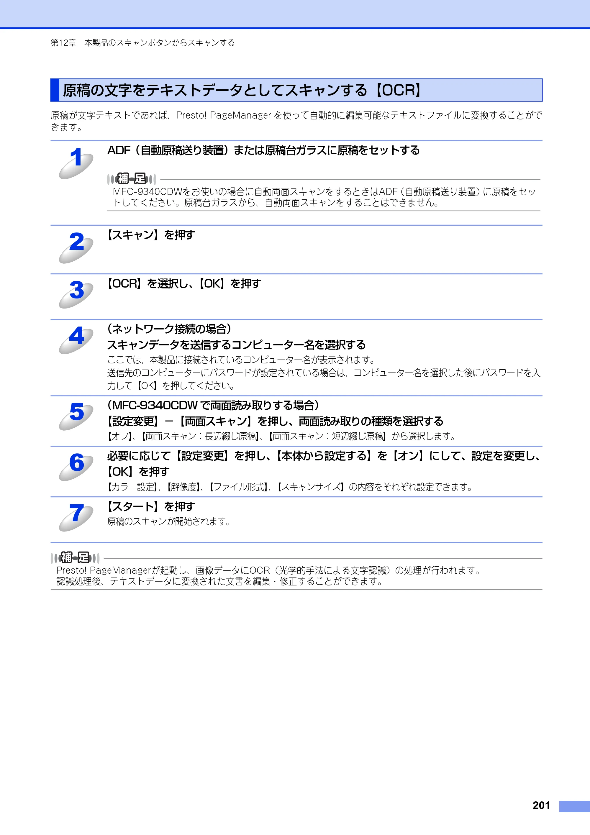 ブラザー DCP-9020CDW / MFC-9340CDW ユーザーズガイド ～パソコン活用編～ — 原稿の文字をテキストデータとしてスキャンする【OCR】 — 原本ページ — 202ページ
