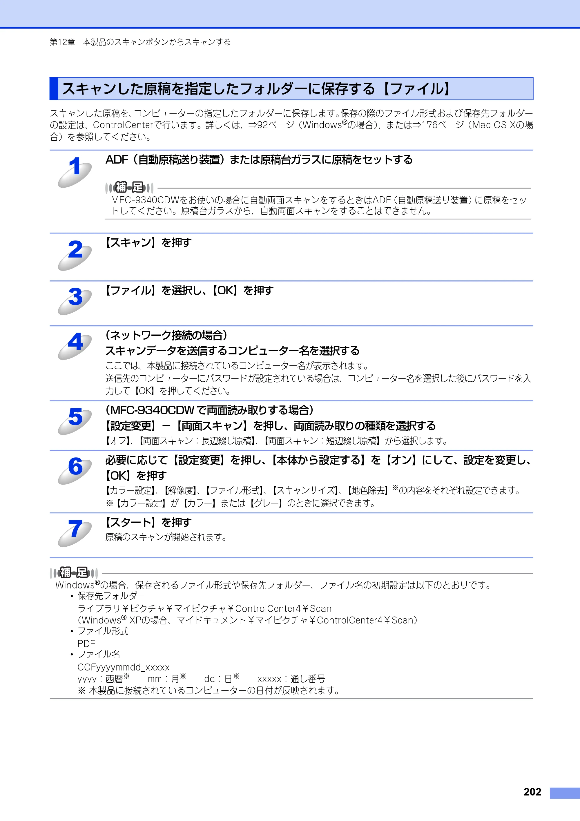 ブラザー DCP-9020CDW / MFC-9340CDW ユーザーズガイド ～パソコン活用編～ — スキャンした原稿を指定したフォルダーに保存する【ファイル】 — 原本ページ — 203ページ