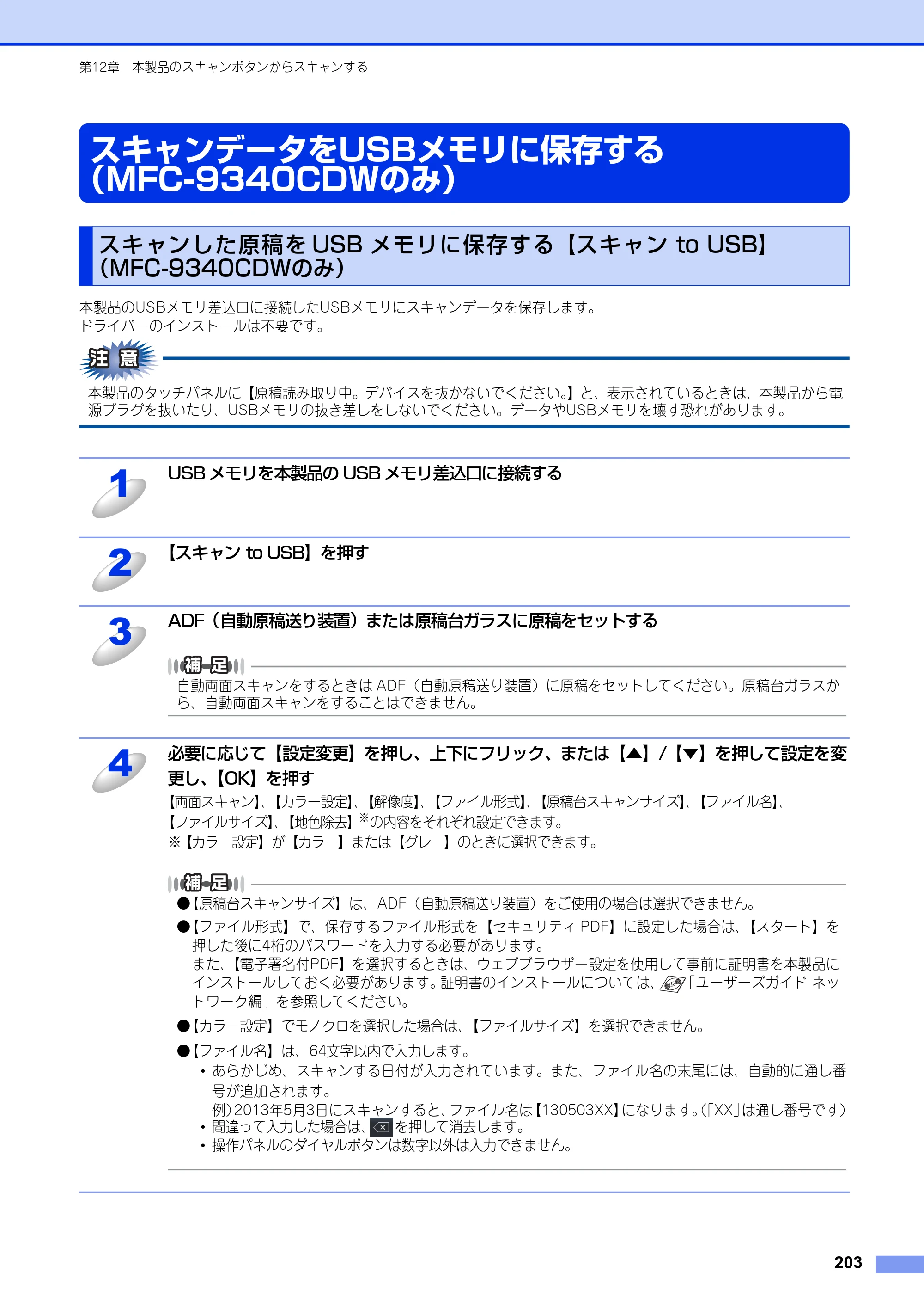 ブラザー DCP-9020CDW / MFC-9340CDW ユーザーズガイド ～パソコン活用編～ — スキャンデータをUSBメモリに保存する（MFC-9340CDWのみ） — 原本ページ — 204ページ