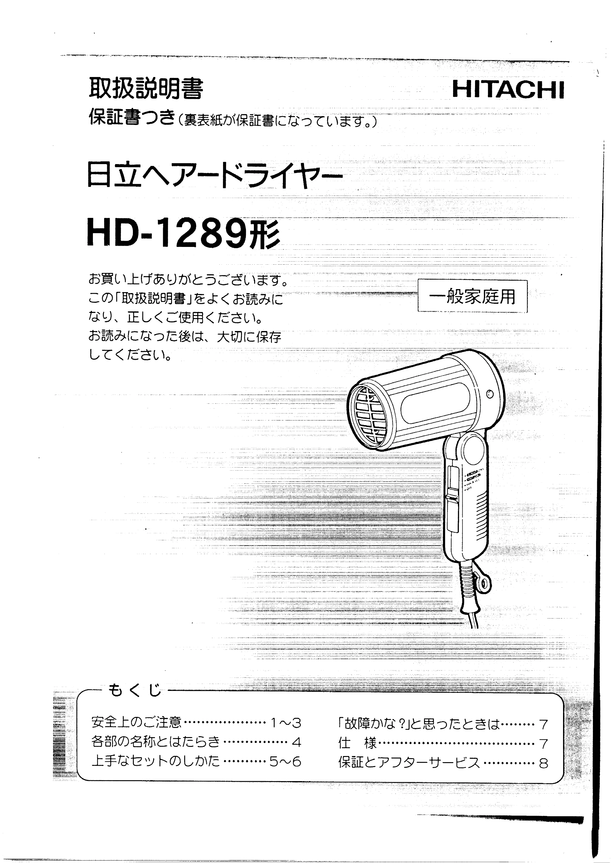 日立 HD1289 取扱説明書 — 原本ページ — 1ページ