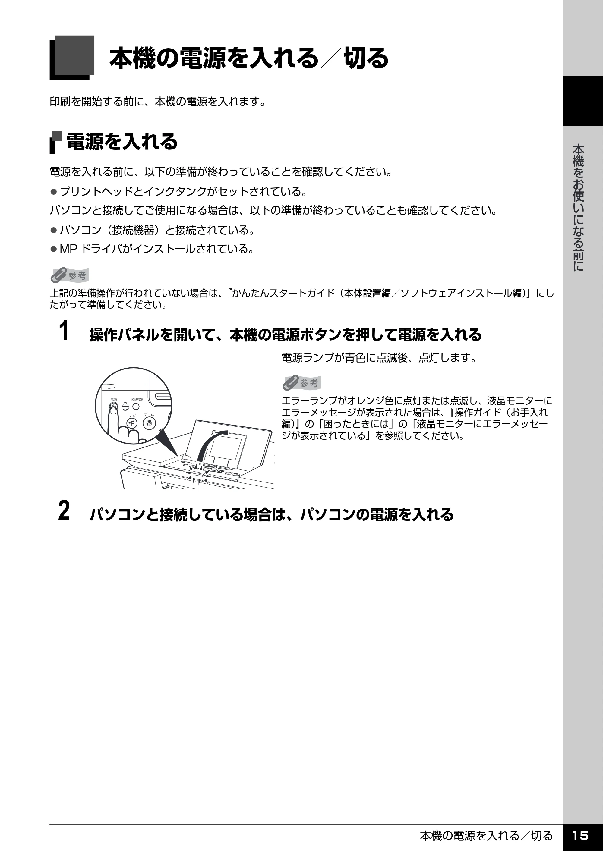 キヤノン PIXUS MP960 操作ガイド（本体操作編） （PDF形式／8.04Mバイト） — 本機の電源を入れる／切る — 原本ページ — 17ページ