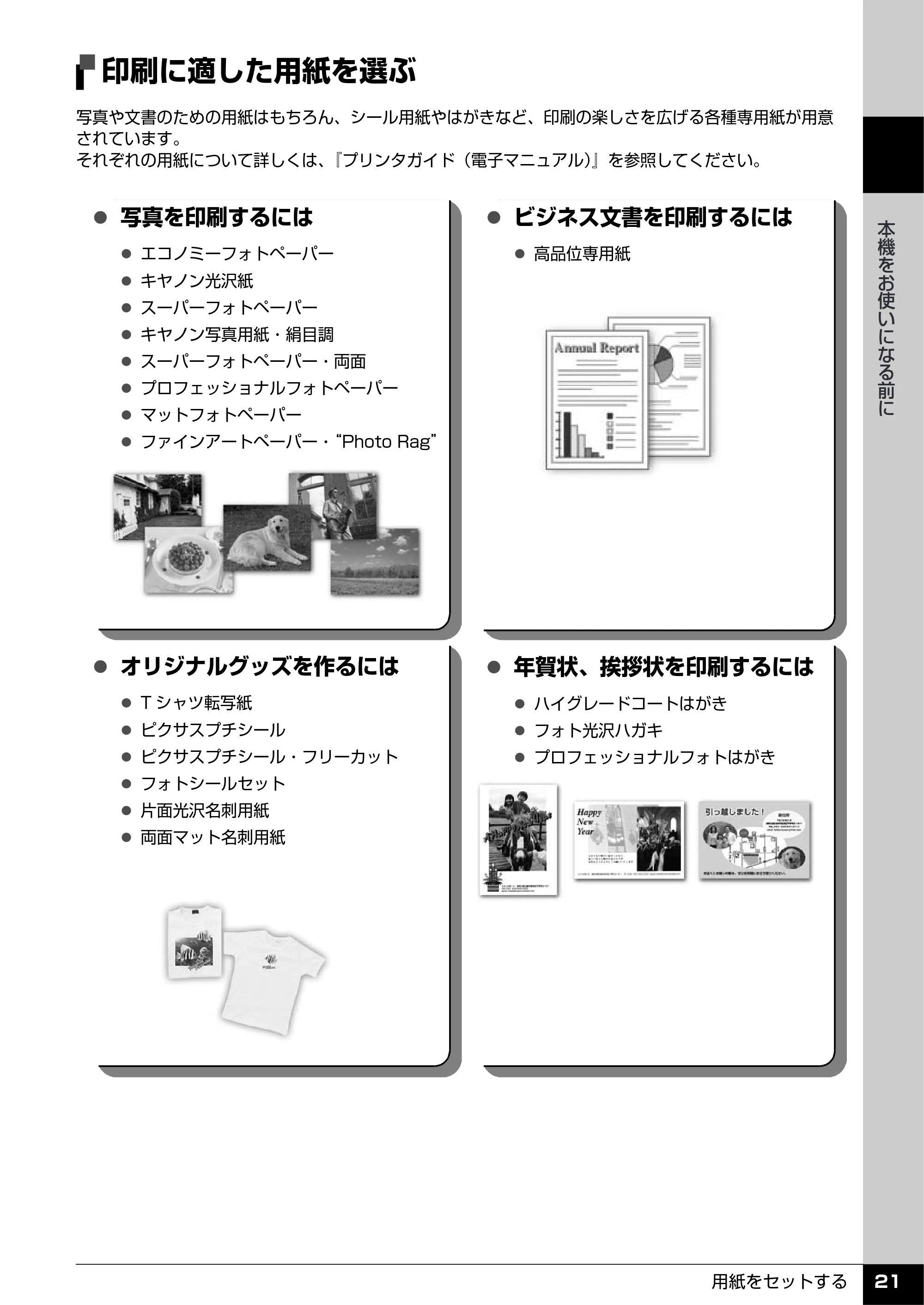 キヤノン PIXUS MP960 操作ガイド（本体操作編） （PDF形式／8.04Mバイト） — 印刷に適した用紙を選ぶ — 原本ページ — 23ページ