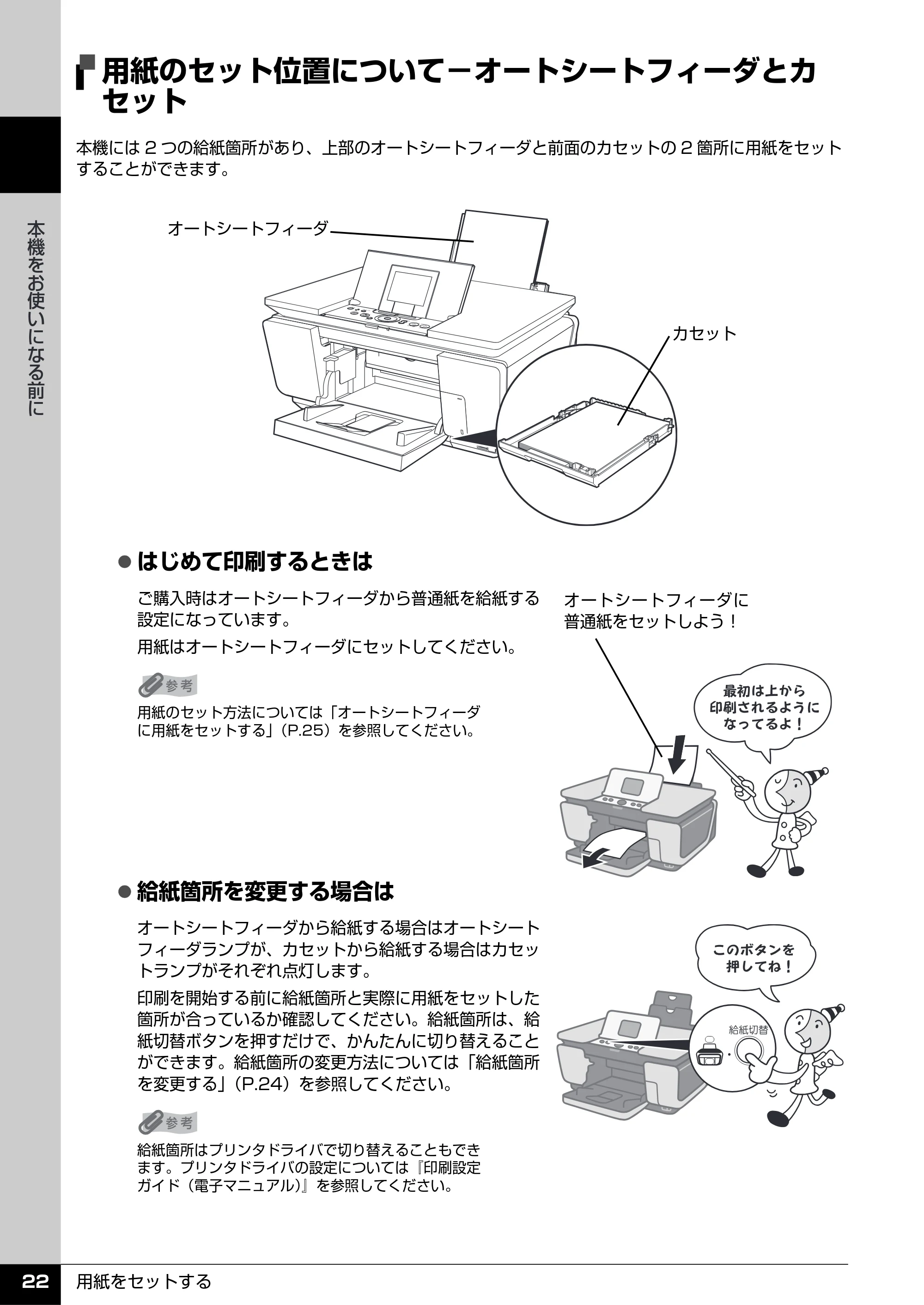 キヤノン PIXUS MP960 操作ガイド（本体操作編） （PDF形式／8.04Mバイト） — 用紙のセット位置について−オートシートフィーダとカ セット — 原本ページ — 24ページ