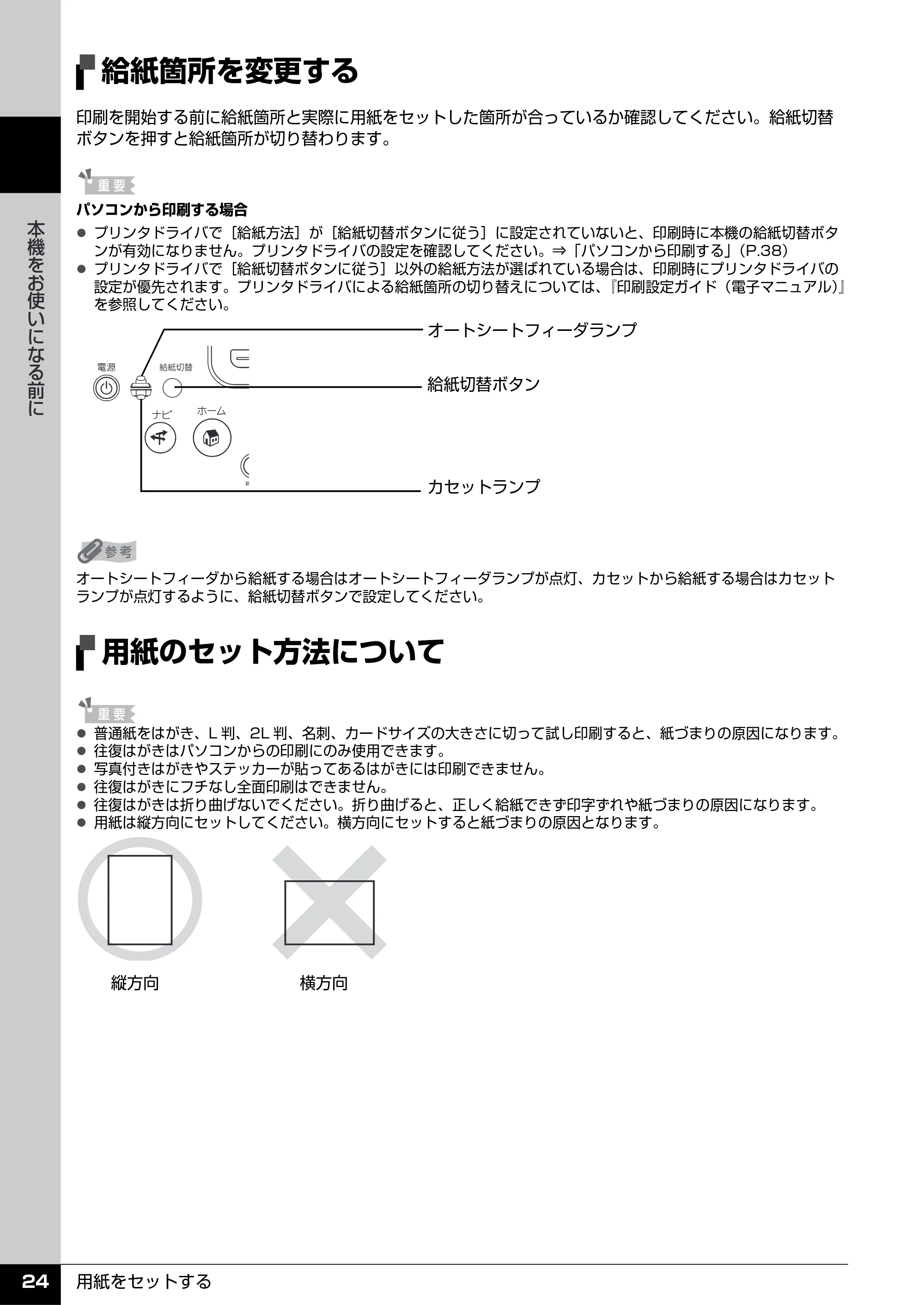キヤノン PIXUS MP960 操作ガイド（本体操作編） （PDF形式／8.04Mバイト） — 給紙箇所を変更する — 原本ページ — 26ページ