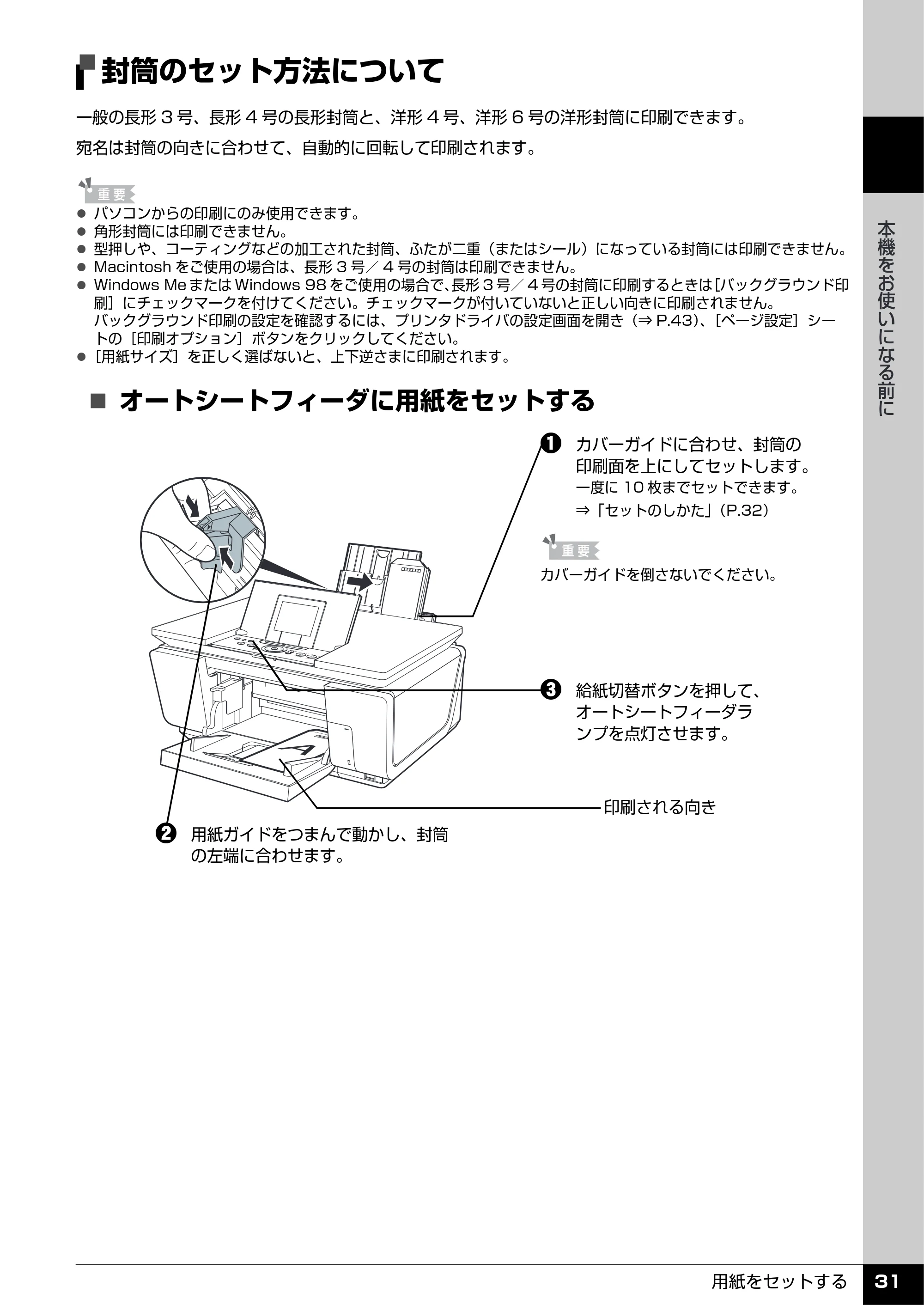キヤノン PIXUS MP960 操作ガイド（本体操作編） （PDF形式／8.04Mバイト） — 封筒のセット方法について — 原本ページ — 33ページ