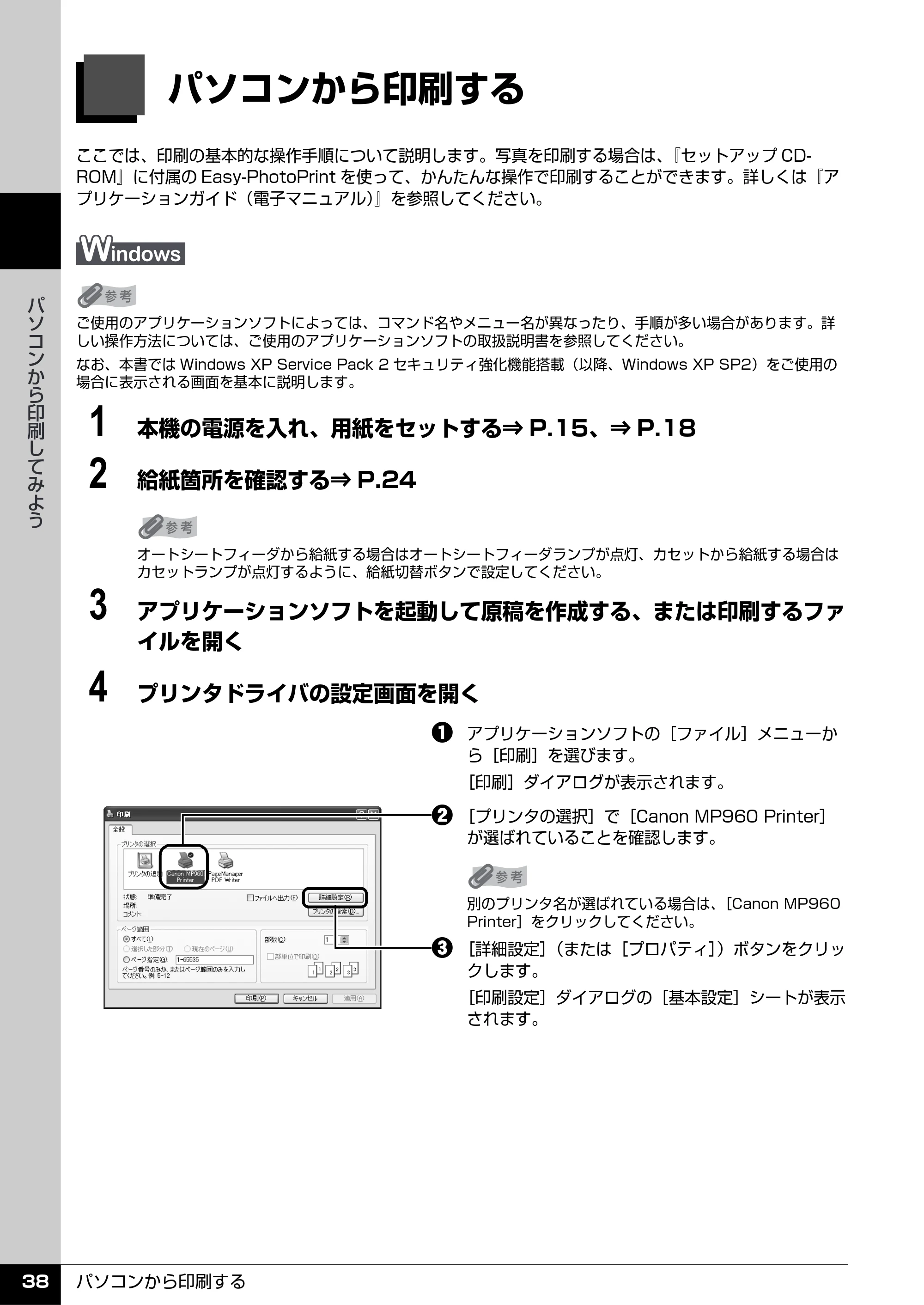 キヤノン PIXUS MP960 操作ガイド（本体操作編） （PDF形式／8.04Mバイト） — パソコンから印刷する — 原本ページ — 40ページ