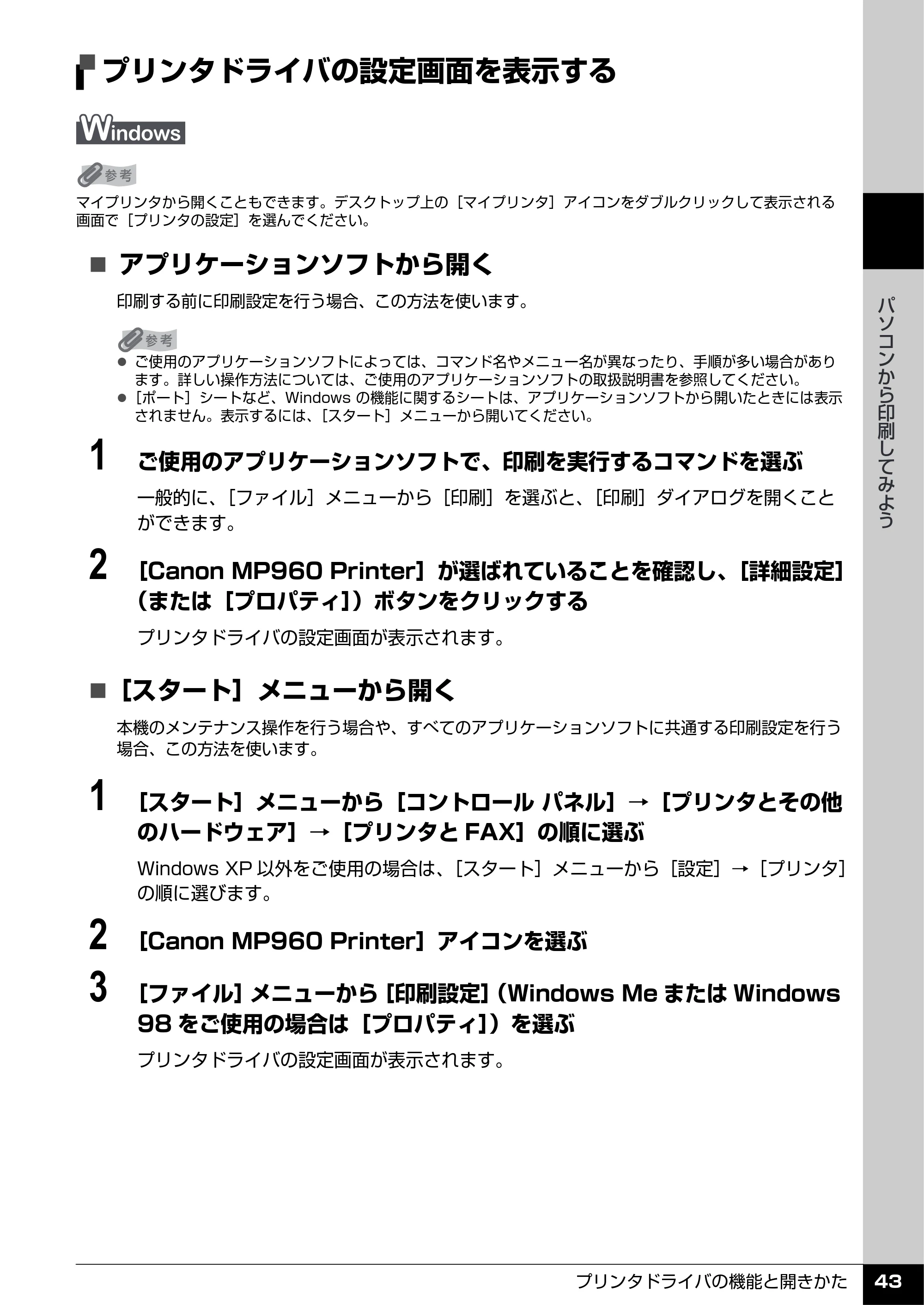 キヤノン PIXUS MP960 操作ガイド（本体操作編） （PDF形式／8.04Mバイト） — プリンタドライバの設定画面を表示する — 原本ページ — 45ページ