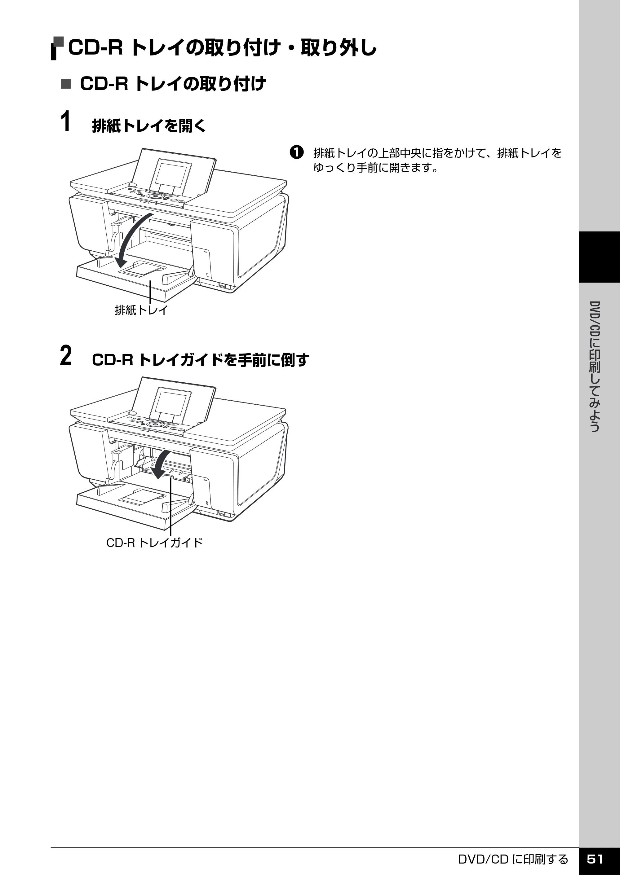 キヤノン PIXUS MP960 操作ガイド（本体操作編） （PDF形式／8.04Mバイト） — CD-Rトレイの取り付け・取り外し — 原本ページ — 53ページ