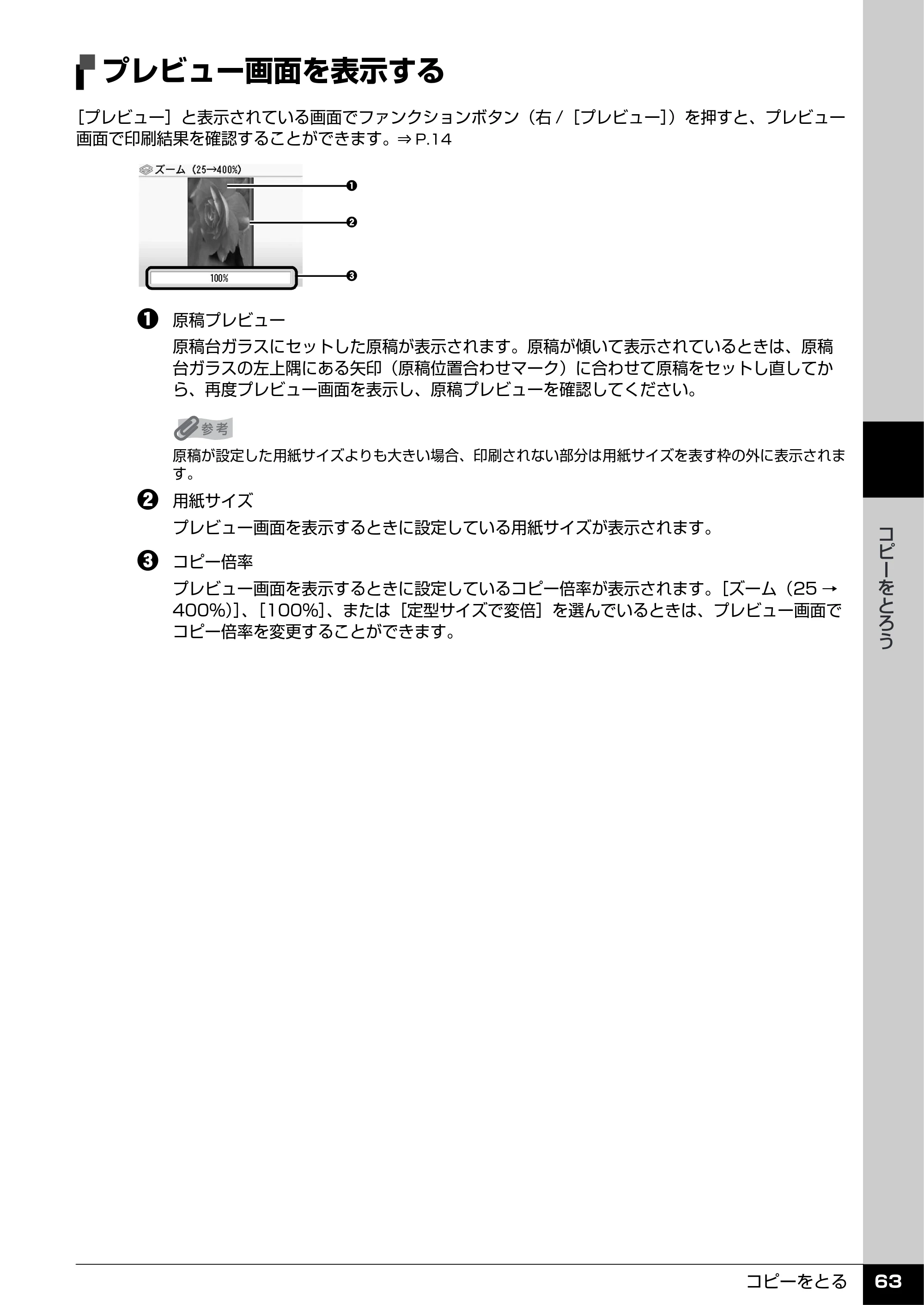 キヤノン PIXUS MP960 操作ガイド（本体操作編） （PDF形式／8.04Mバイト） — プレビュー画面を表示する — 原本ページ — 65ページ